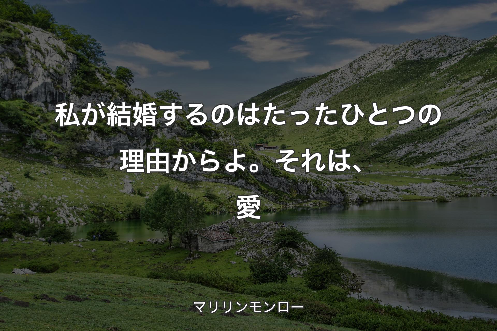 【背景1】私が結婚するのはたったひとつの理由からよ。それは、愛 - マリリンモンロー