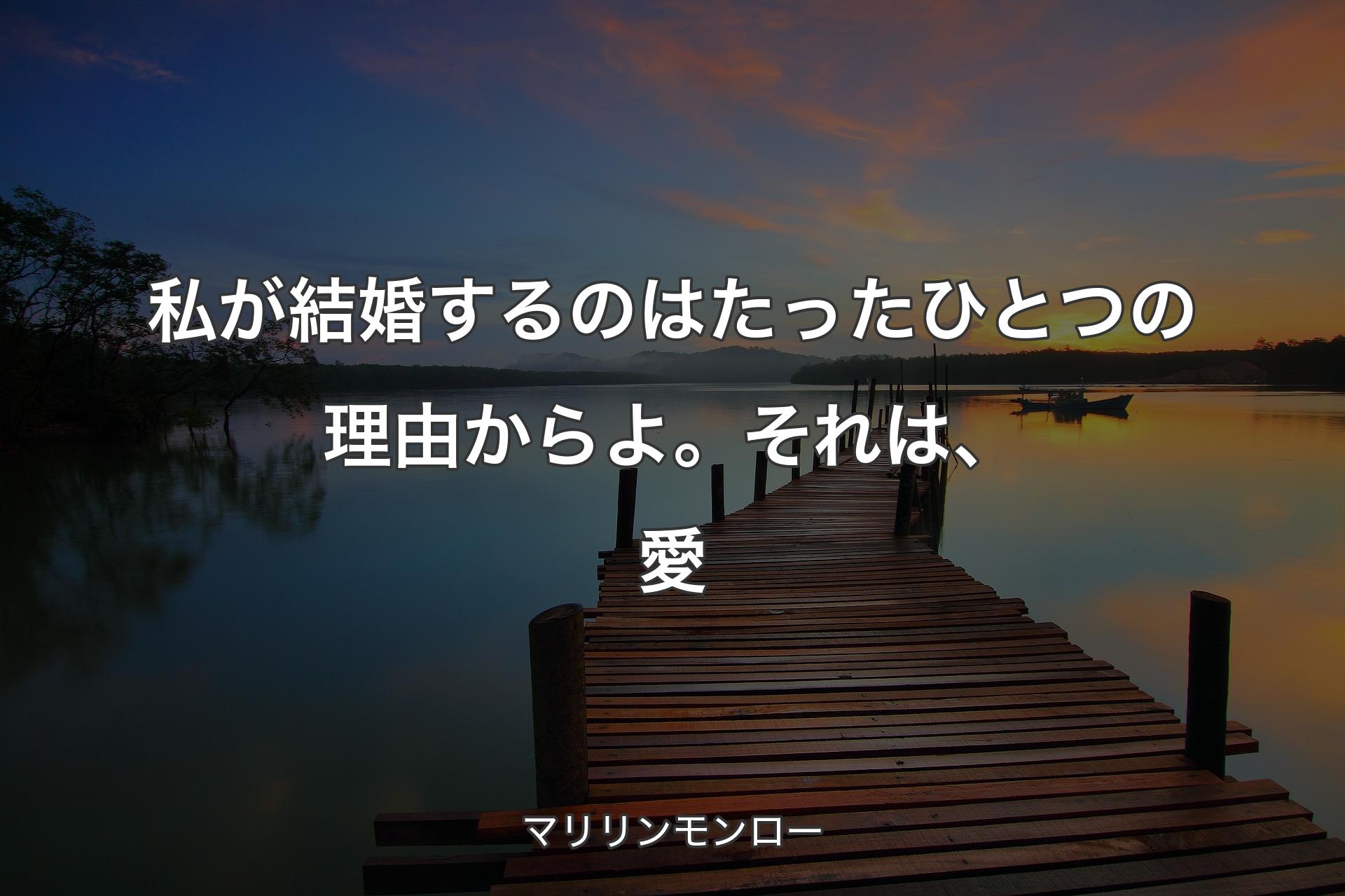 【背景3】私が結婚するのはたったひとつの理由からよ。それは、愛 - マリリンモンロー