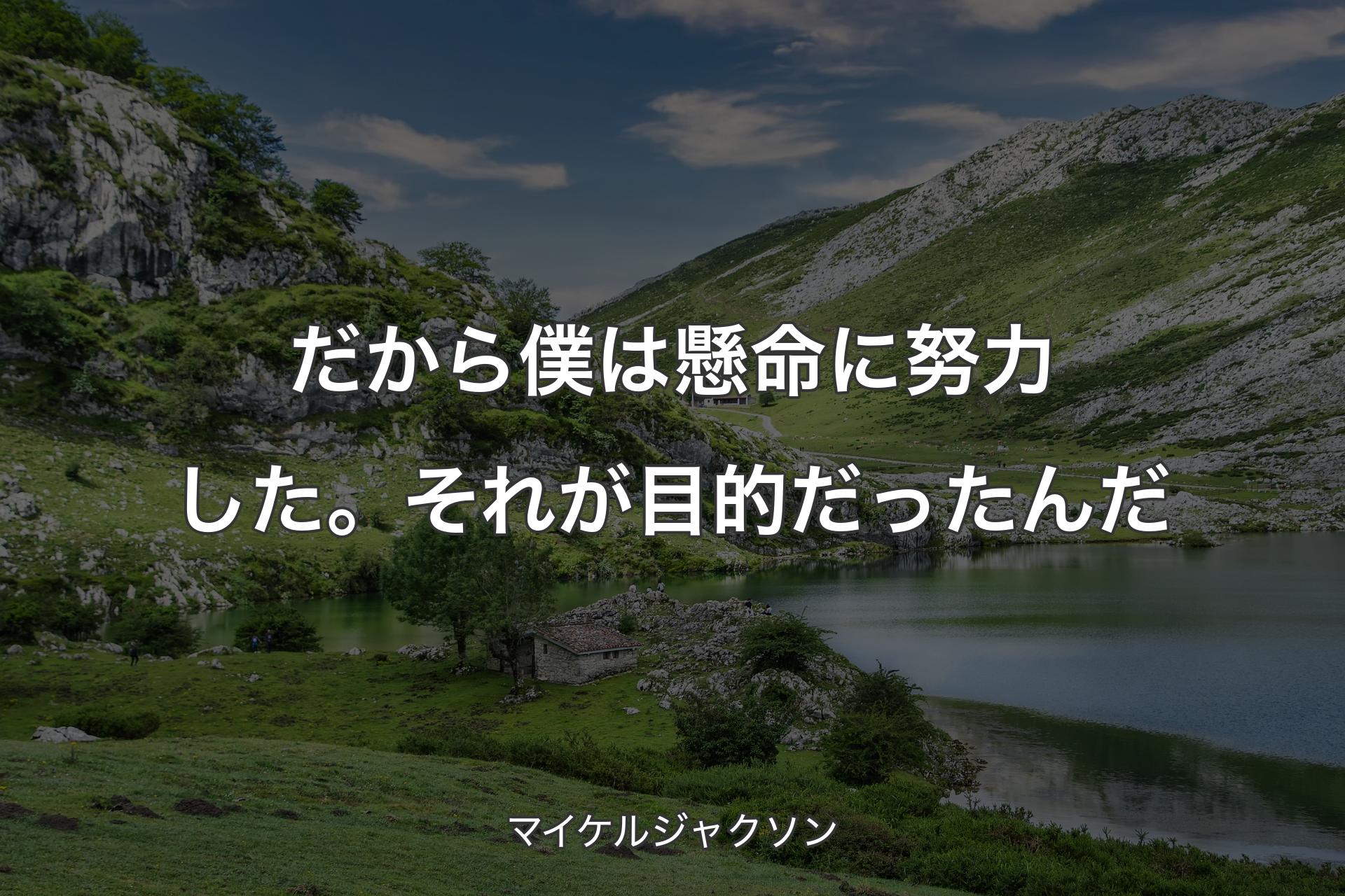 【背景1】だから僕は懸命に努力した。それが目的だったんだ - マイケルジャクソン