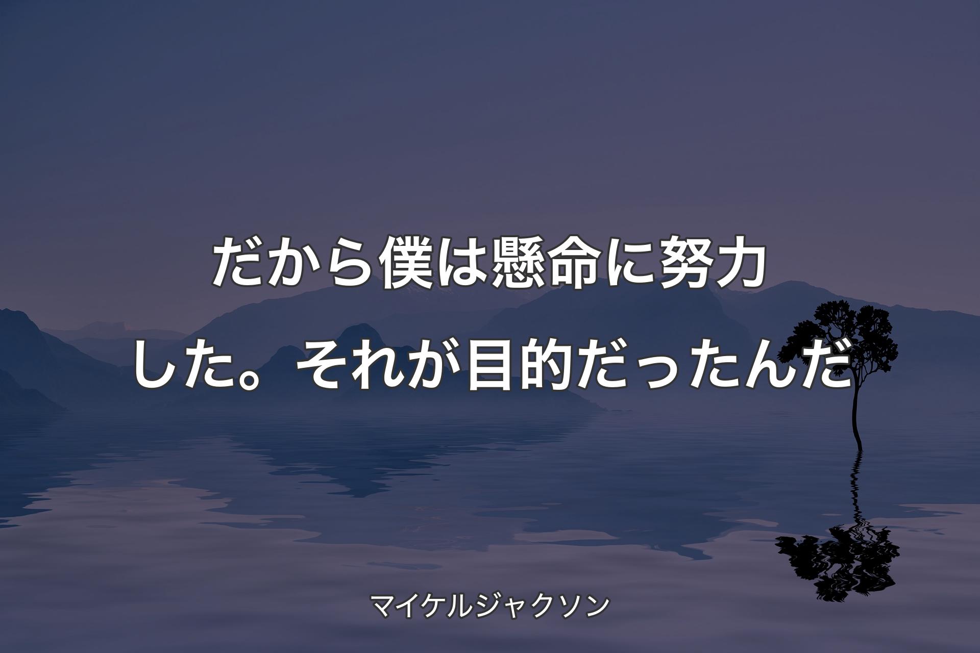 【背景4】だから僕は懸命に努力した。そ�れが目的だったんだ - マイケルジャクソン