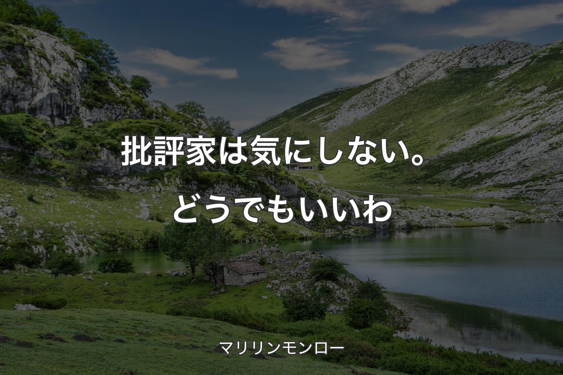 【背景1】批評家は気にしない。どうでもいいわ - マリリンモンロー