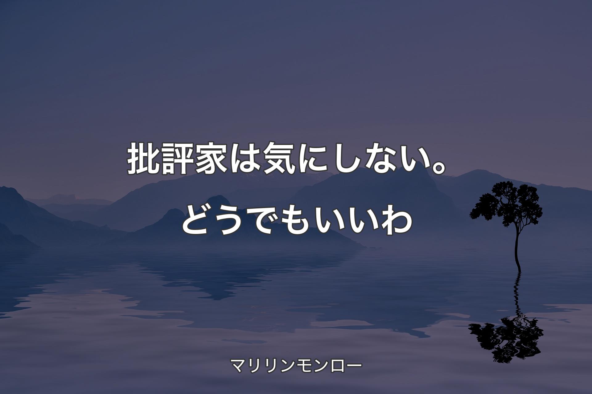 批評家は気にしない。どうでもいいわ - マリリンモンロー