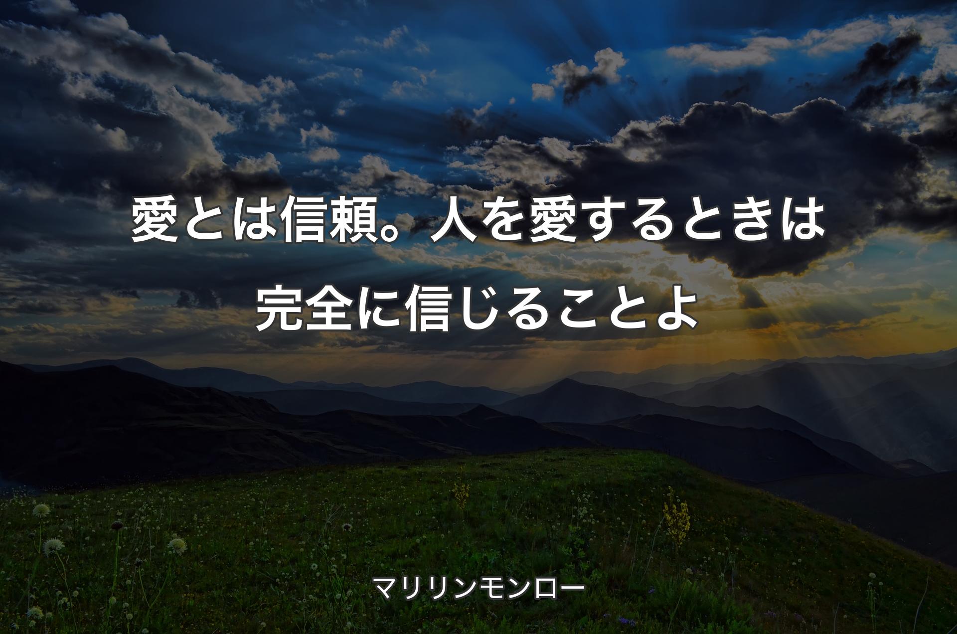 愛とは信頼。人を愛するときは完全に信じることよ - マリリンモンロー