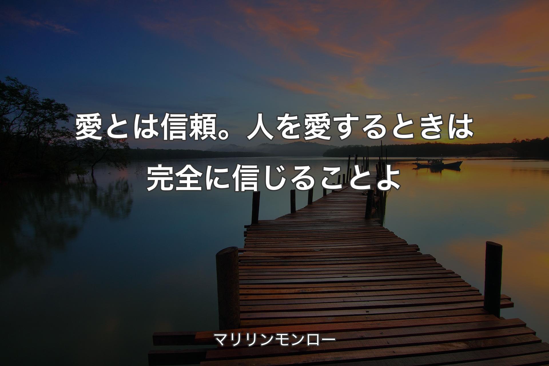 【背景3】愛とは信頼。人を愛するときは完全に信じることよ - マリリンモンロー