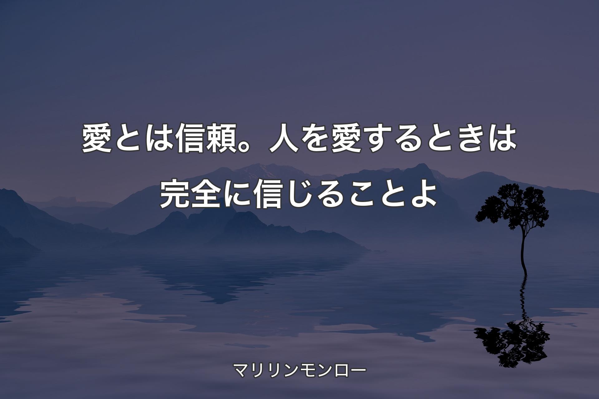 【背景4】愛とは信頼。人を愛するとき�は完全に信じることよ - マリリンモンロー