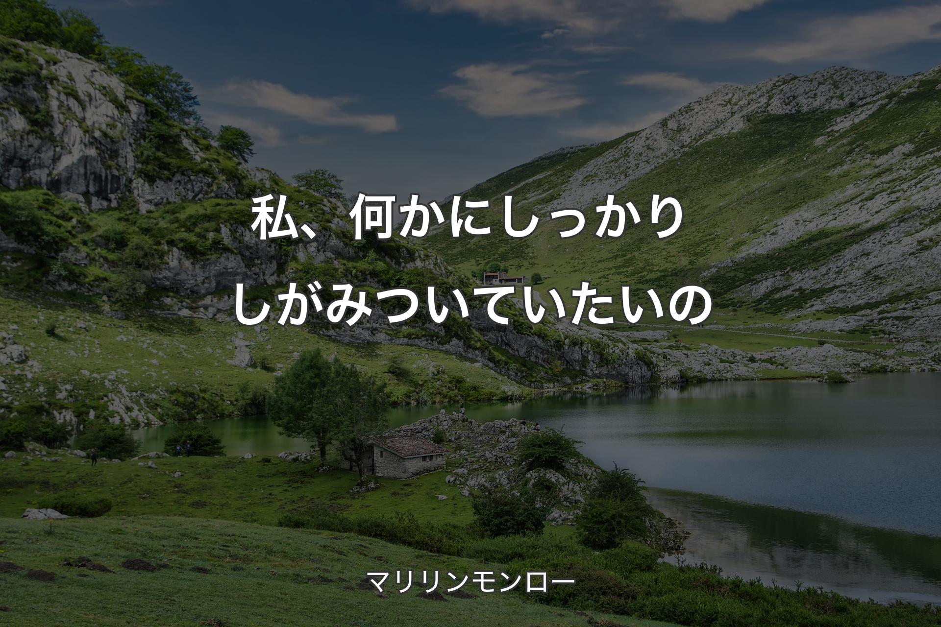 【背景1】私、何かにしっかりしがみついていたいの - マリリンモンロー