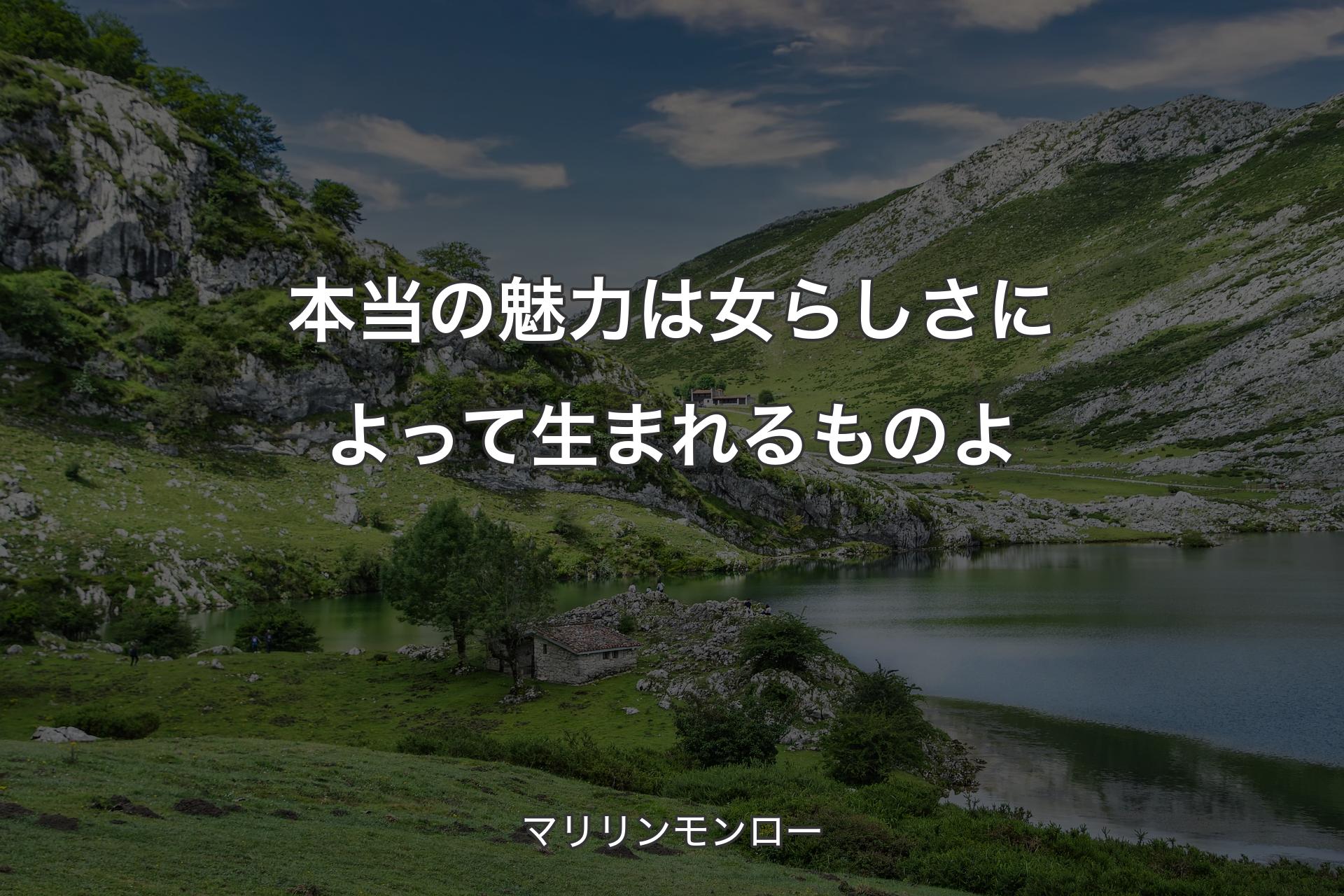 本当の魅力は女らしさによって生まれるものよ - マリリンモンロー