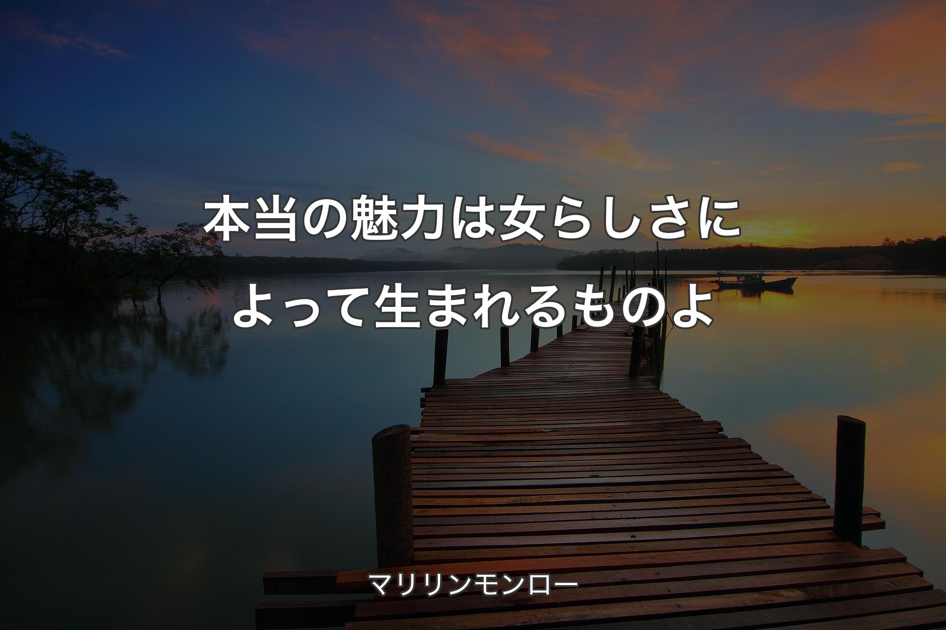 【背景3】本当の魅力は女らしさによって生まれるものよ - マリリンモンロー