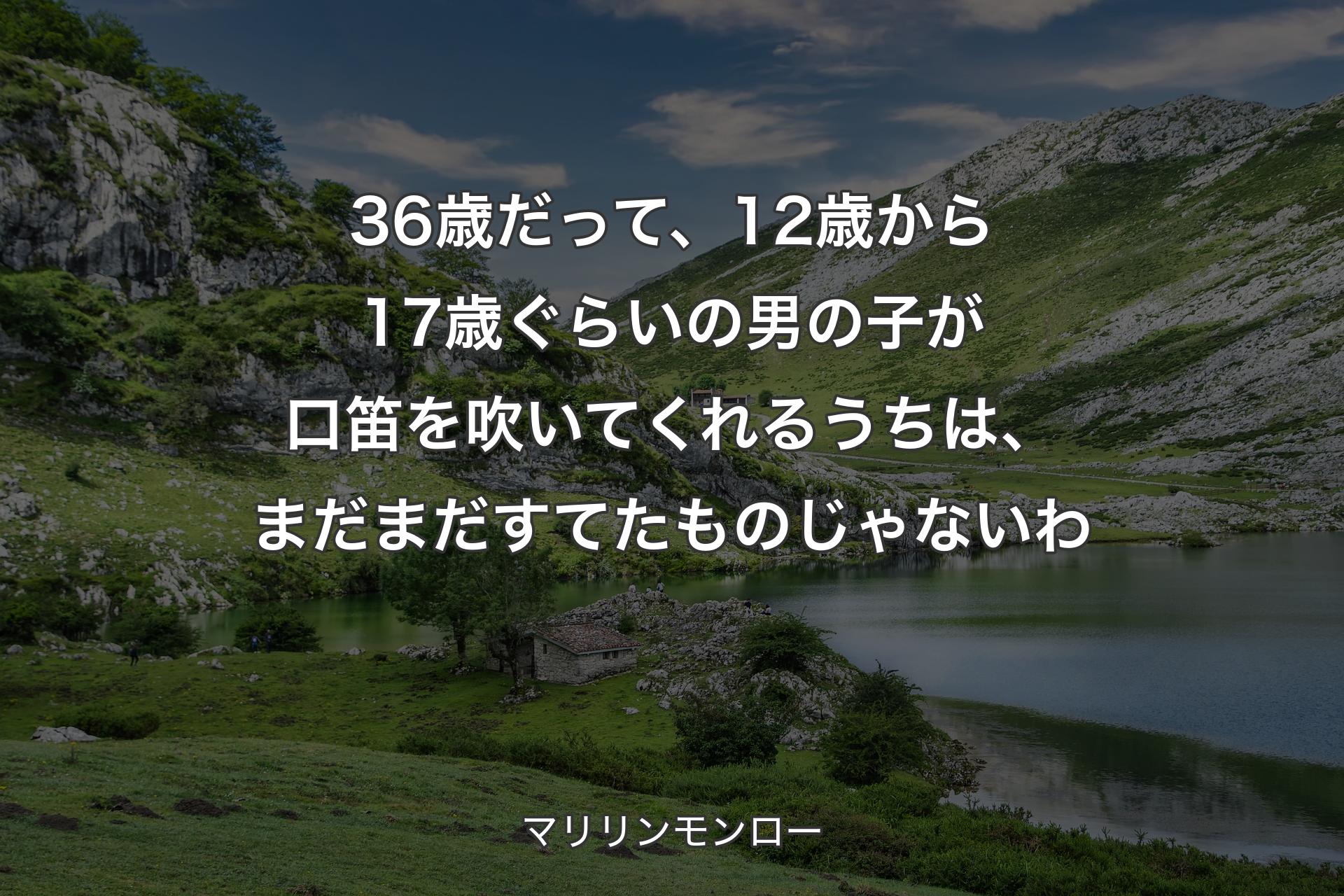 【背景1】36歳だって、12歳から17歳ぐらいの男の子が口笛を吹いてくれるうちは、まだまだすてたものじゃないわ - マリリンモンロー