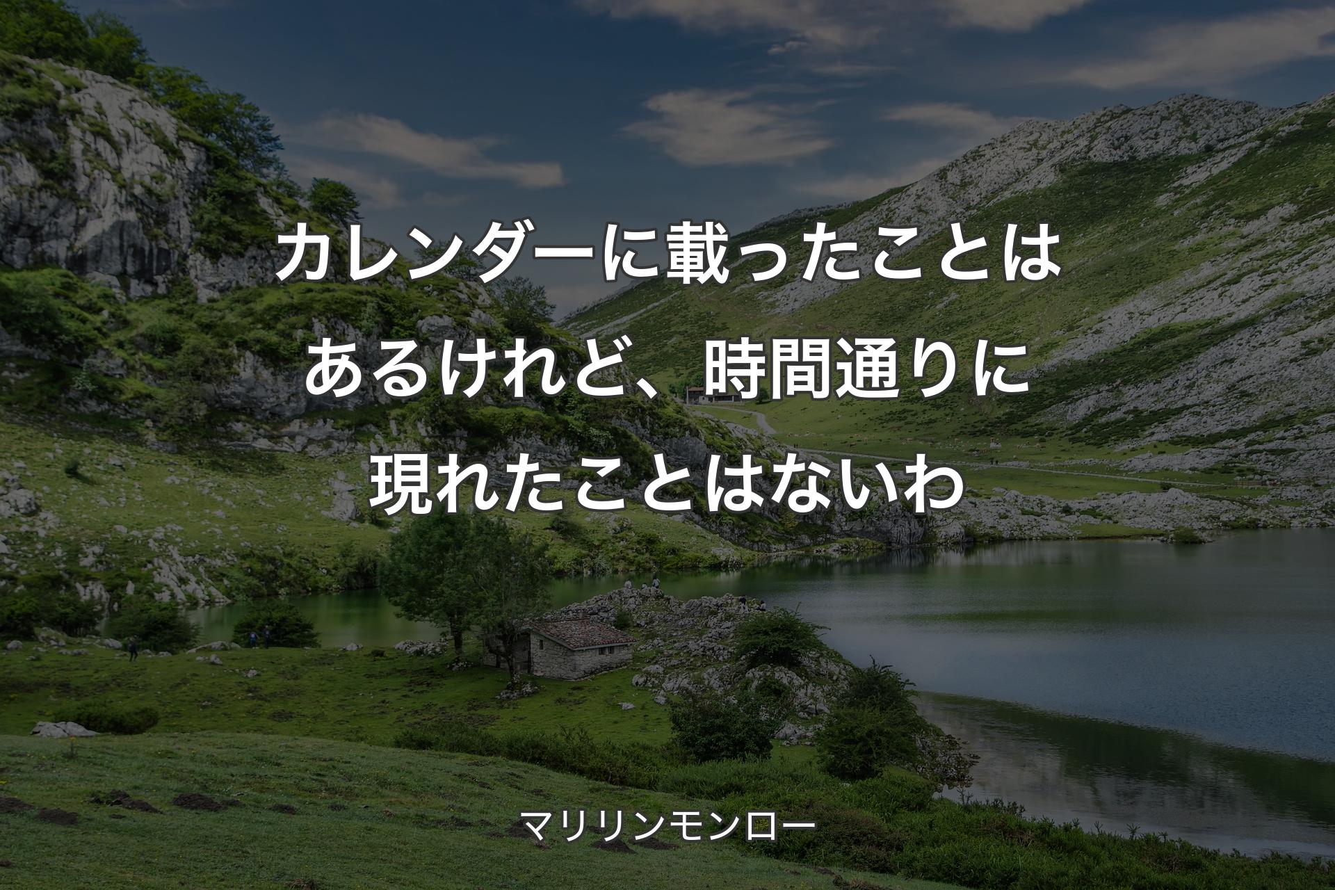 カレンダーに載ったことはあるけれど、時間通りに現れたことはないわ - マリリンモンロー