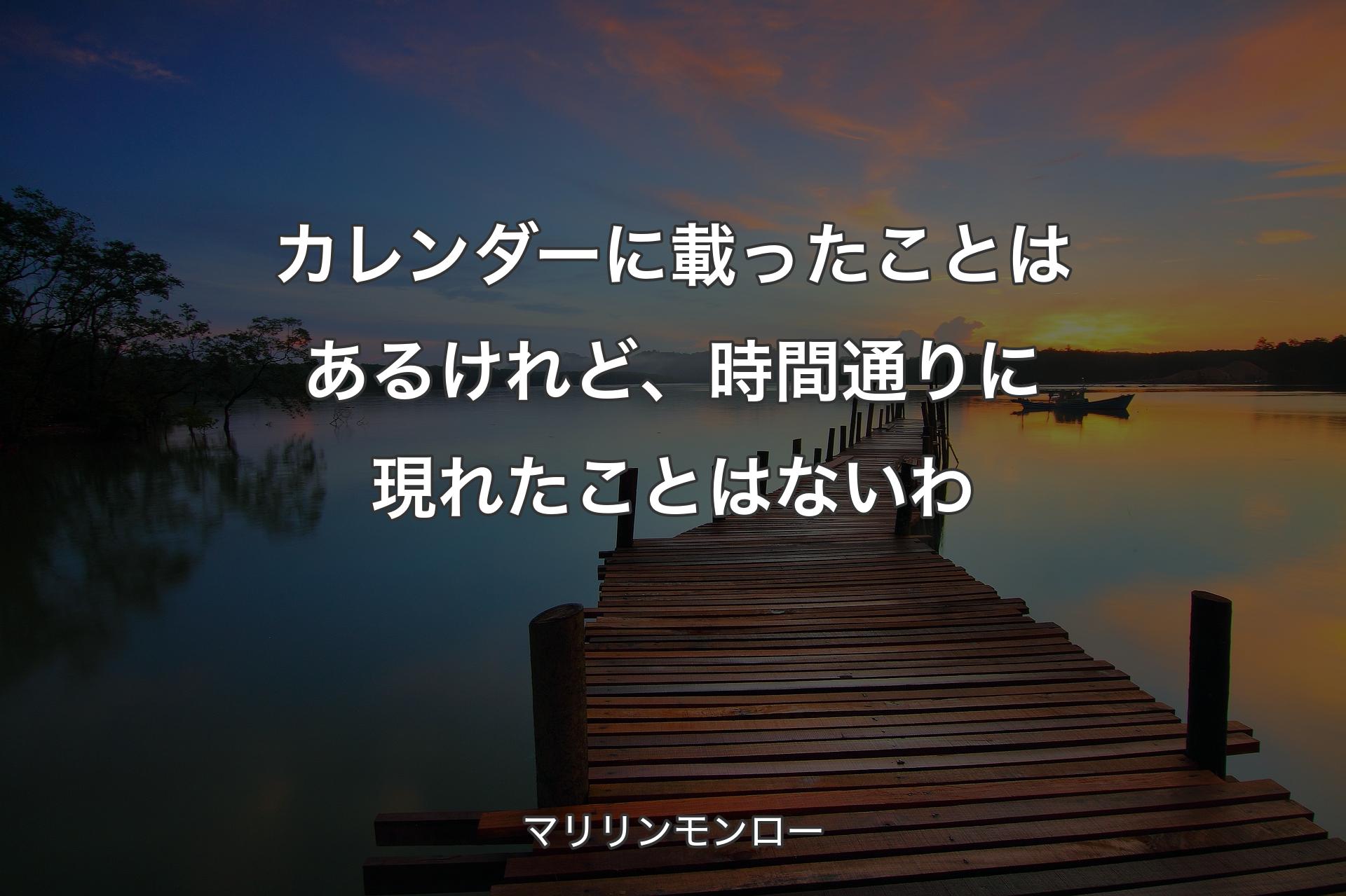 【背景3】カレンダーに載ったことはあるけれど、時間通りに現れたことはないわ - マリリンモンロー