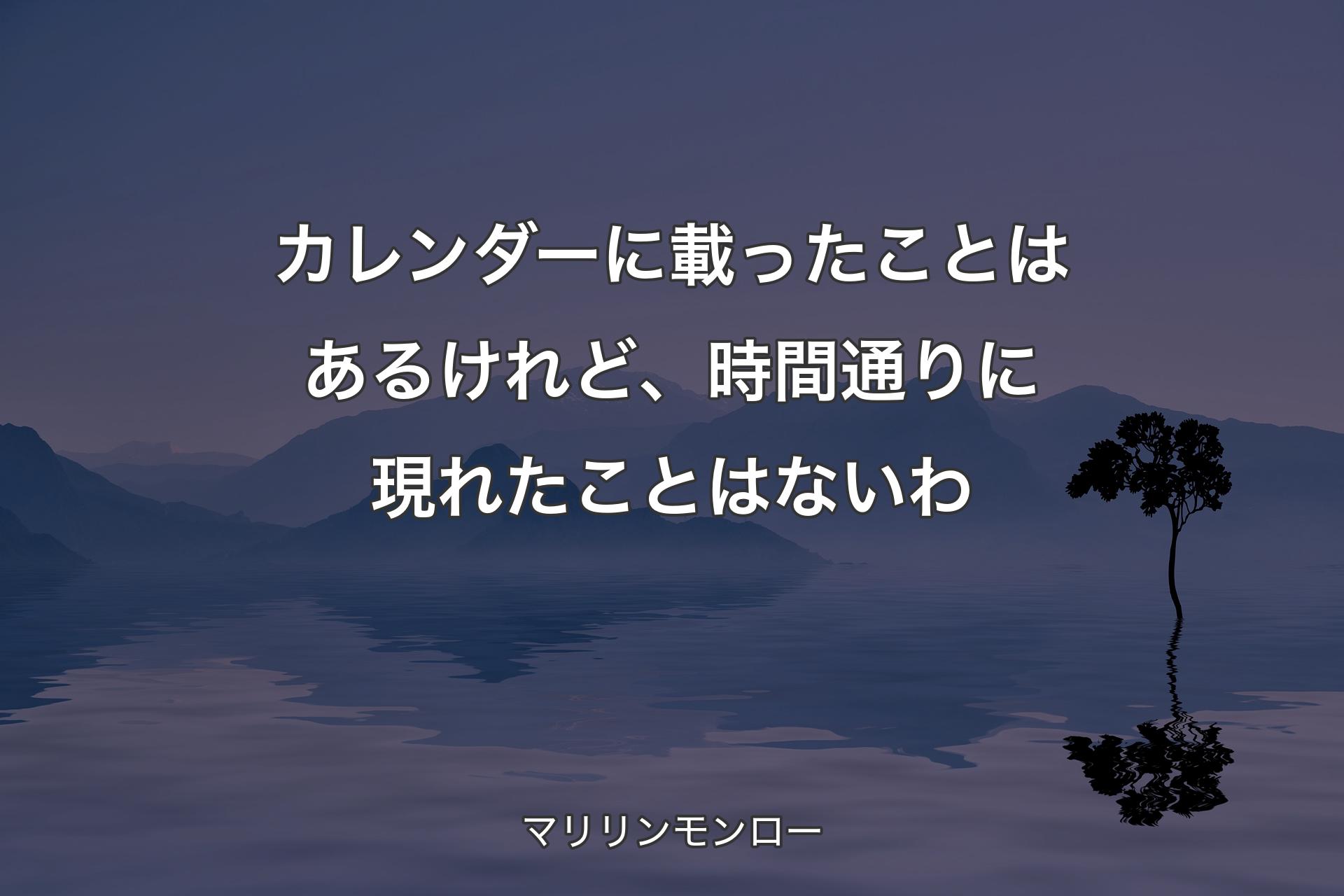 【背景4】カレンダーに載ったことはあるけれど、時間通りに現れたことはないわ - マリリンモンロー