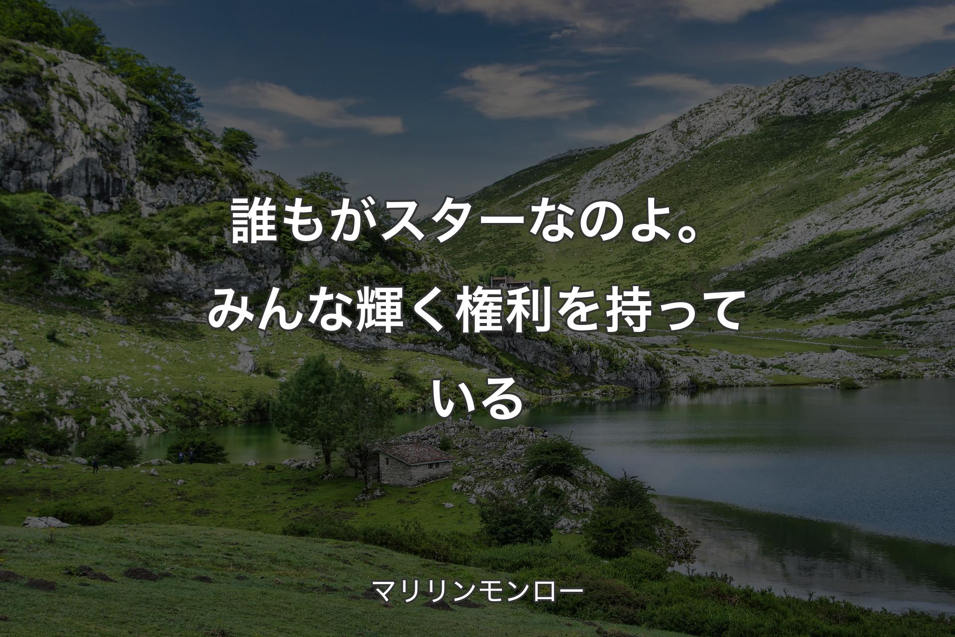 【背景1】誰もがスターなのよ。みんな輝く権利を持っている - マリリンモンロー