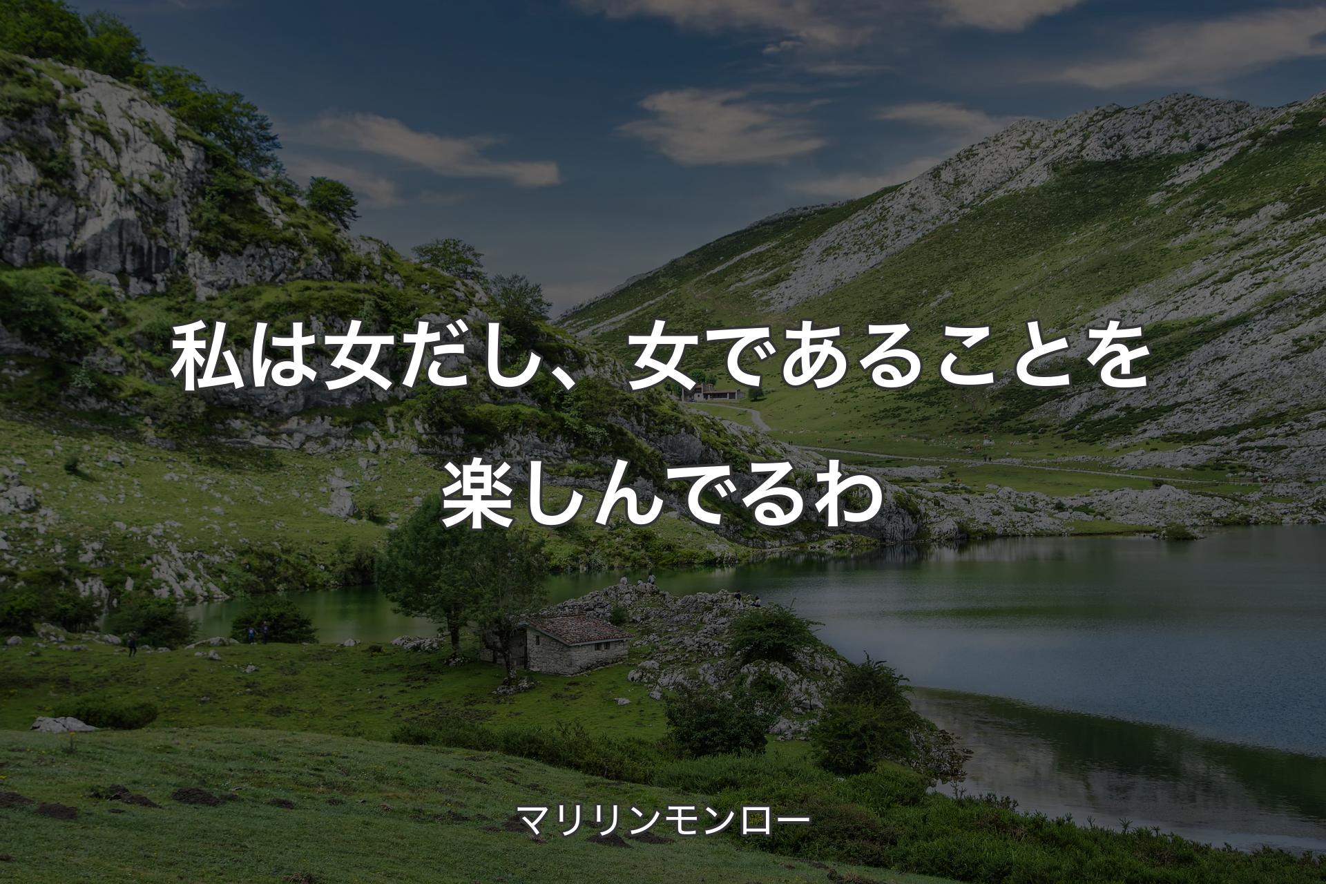 私は女だし、女であることを楽しんでるわ - マリリンモンロー