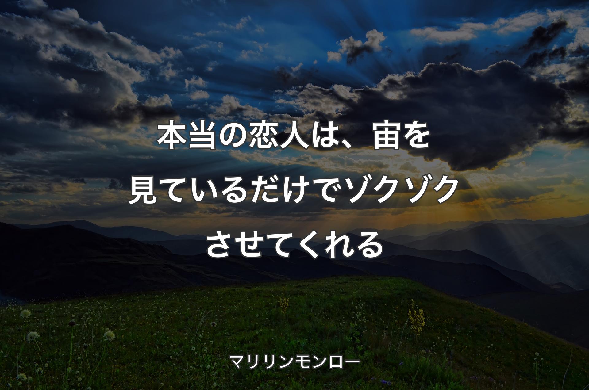 本当の恋人は、宙を見ているだけでゾクゾクさせてくれる - マリリンモンロー