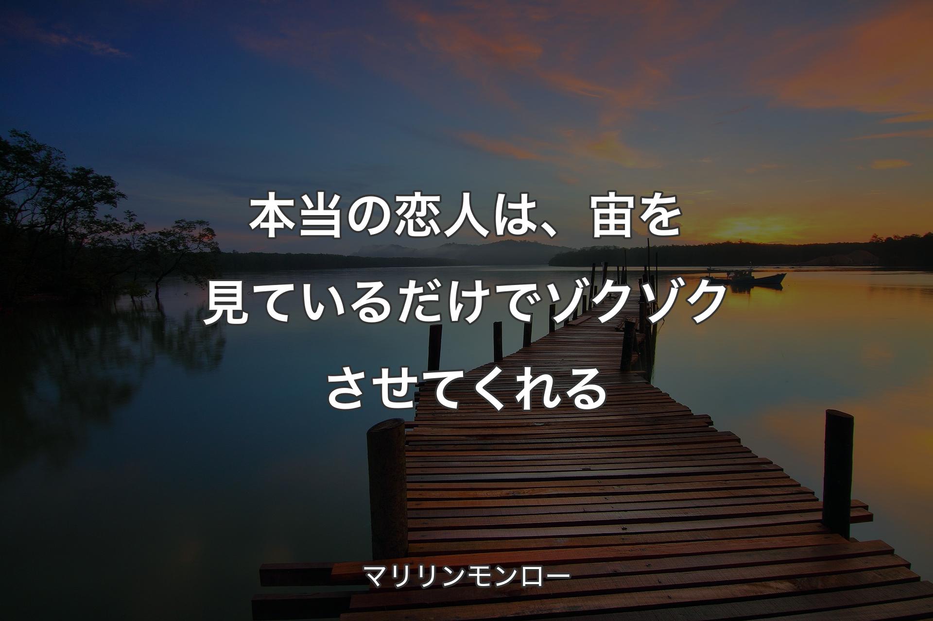 【背景3】本当の恋人は、宙を見ているだけでゾクゾクさせてくれる - マリリンモンロー