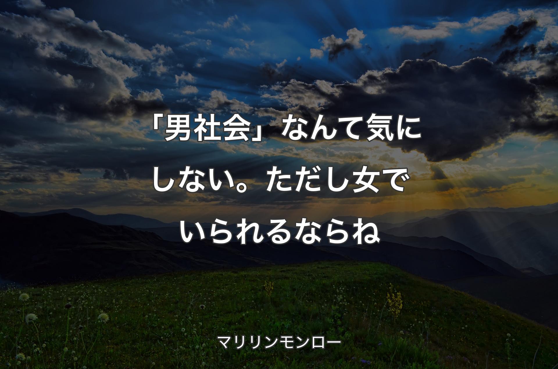 「男社会」なんて気にしない。ただし女でいられるならね - マリリンモンロー