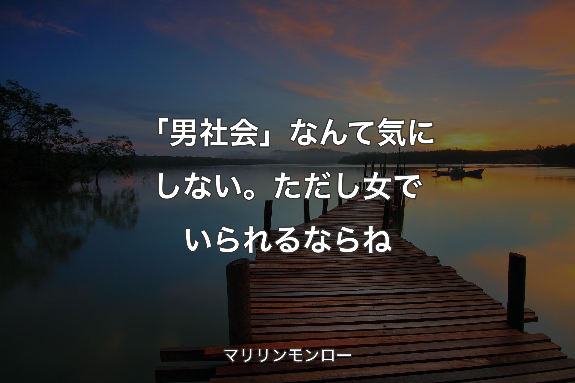 【背景3】「男社会」なんて気にしない。ただし女でいられるならね - マリリンモンロー