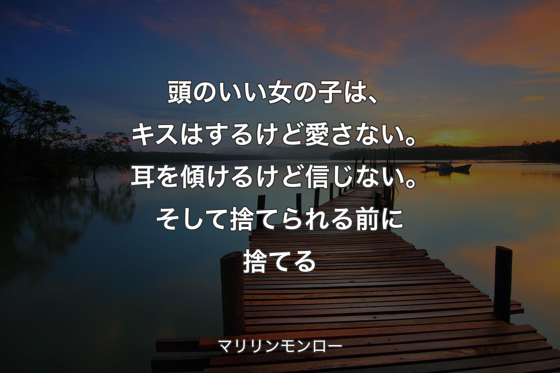 【背景3】頭のいい女の子は、キスはするけど愛さない。耳を傾けるけど信じない。そして捨てられる前に捨てる - マリリンモンロー