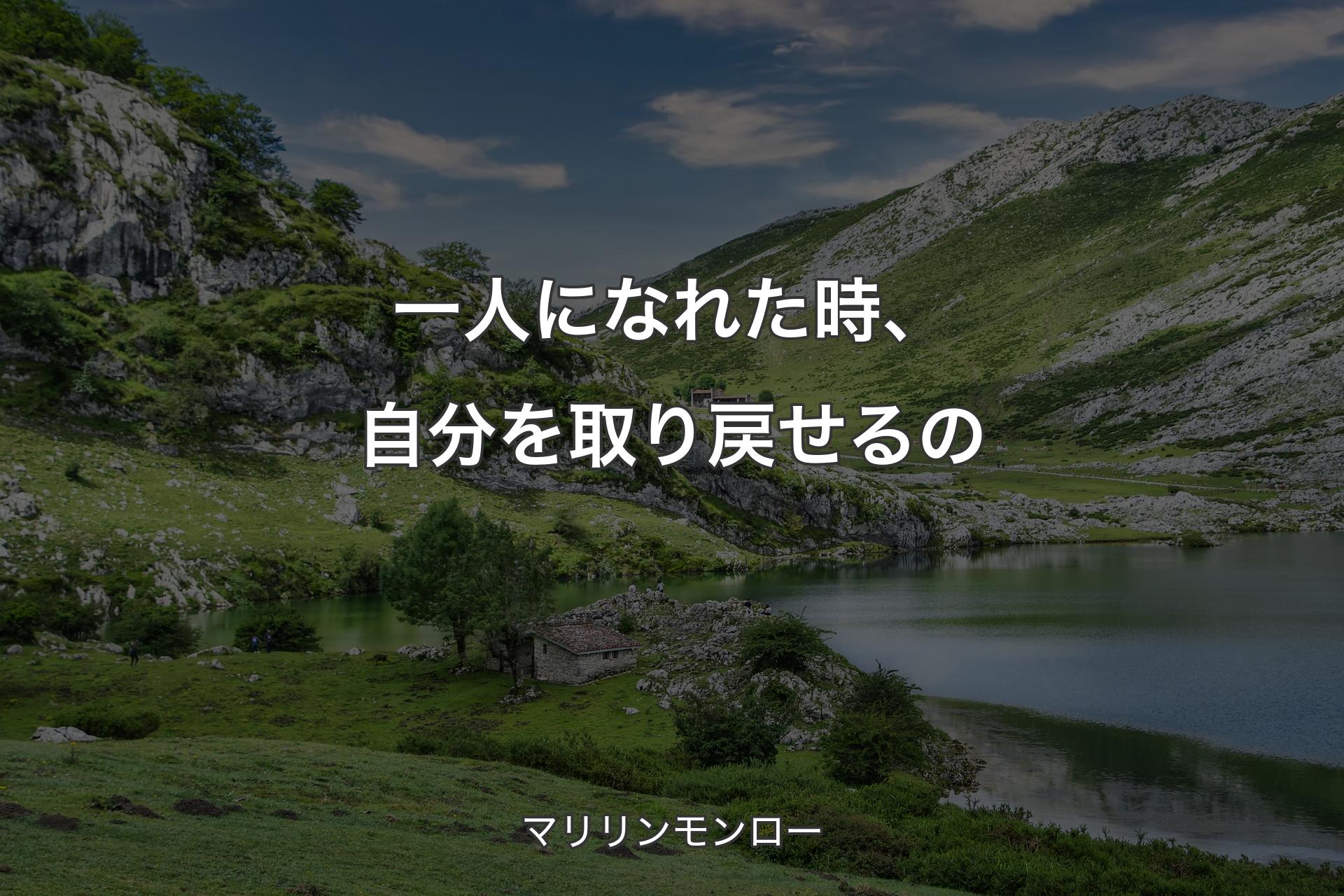 一人になれた時、自分を取り戻せるの - マリリンモンロー