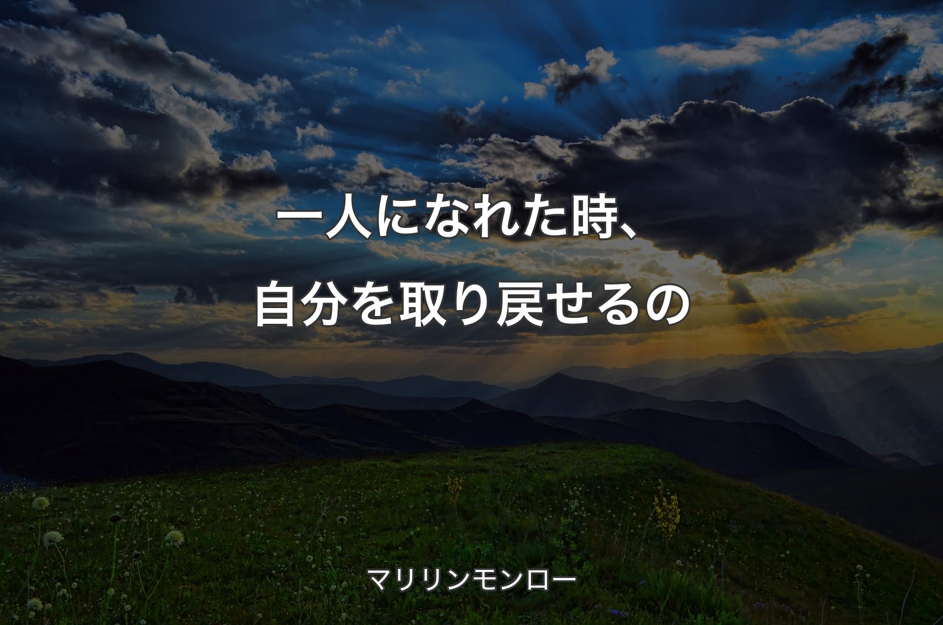 一人になれた時、自分を取り戻せるの - マリリンモンロー