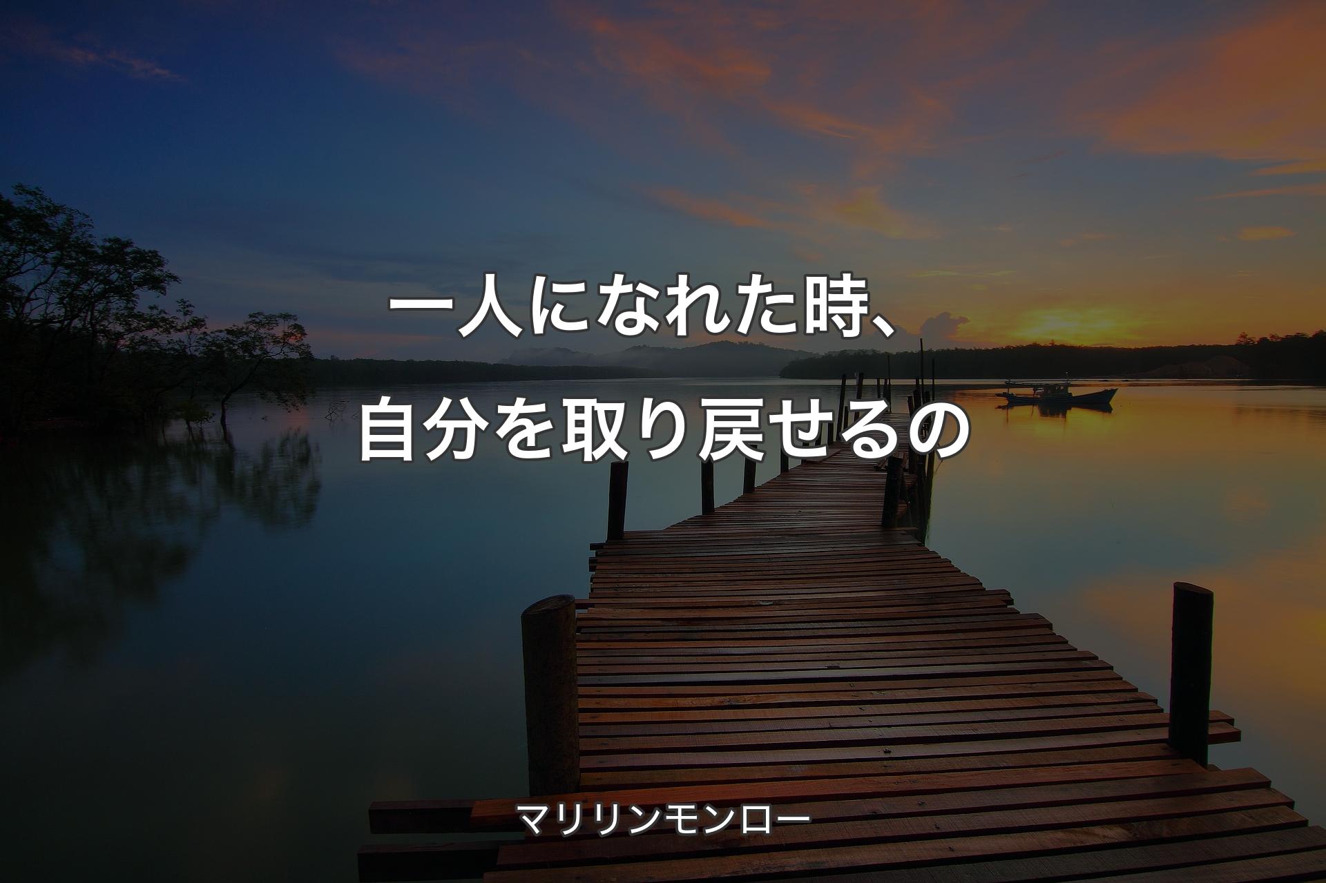 一人になれた時、自分を取り戻せるの - マリリンモンロー