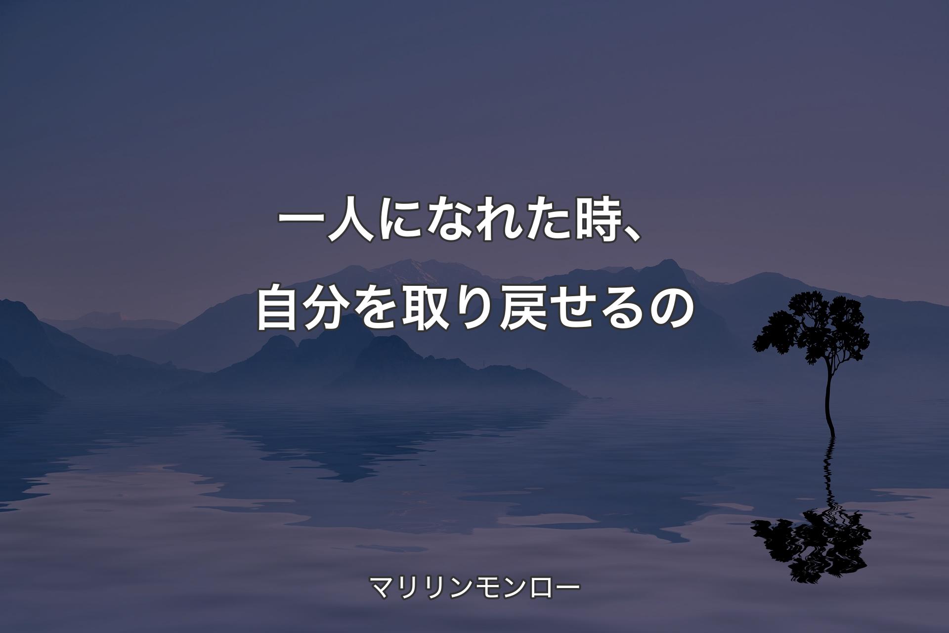 【背景4】一人になれた時、自分を取り戻せるの - マリリンモンロー