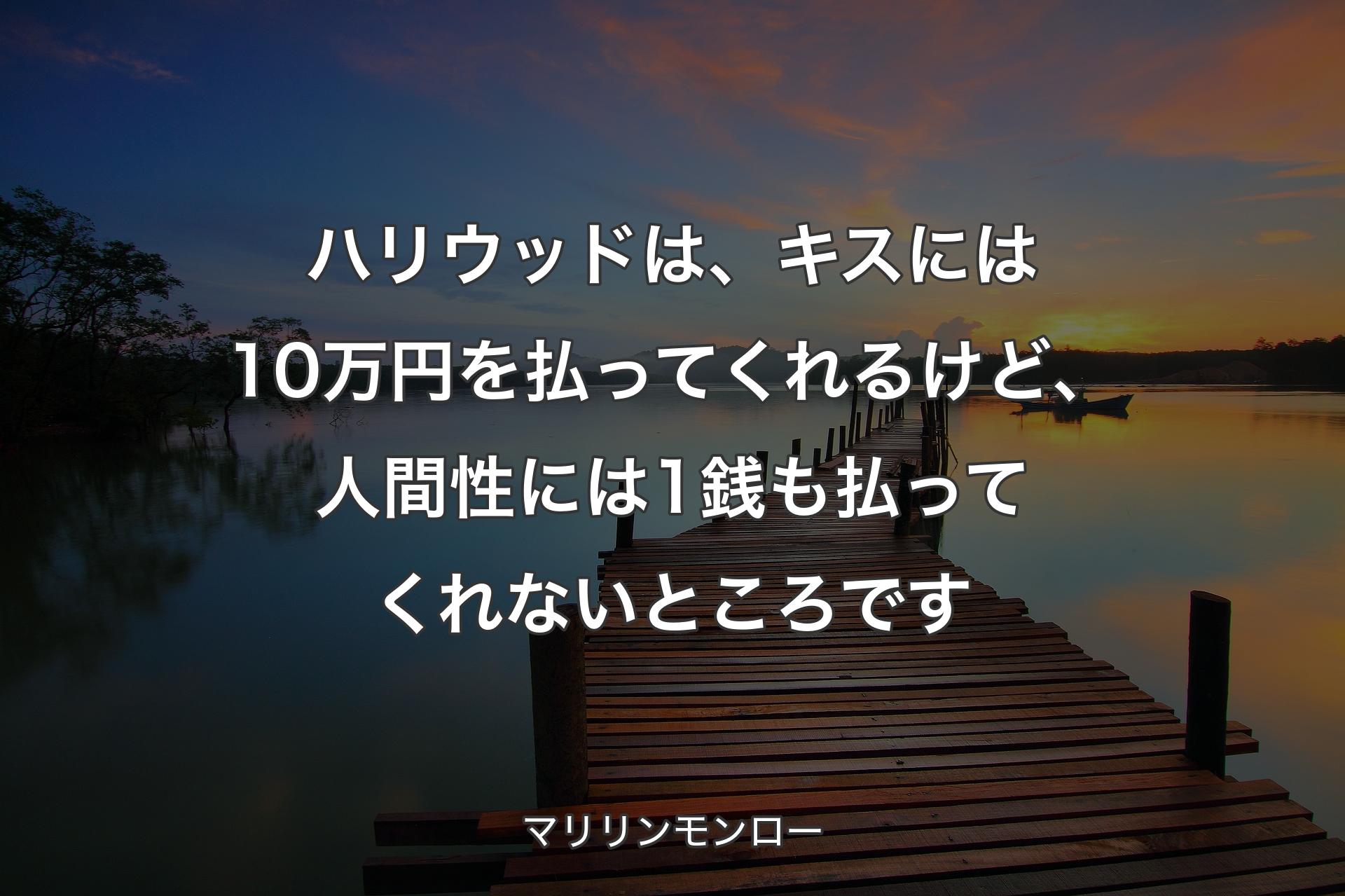 【背景3】ハリウッドは、キスには10万円を払ってくれるけど、人間性には1銭も払ってくれないところです - マリリンモンロー