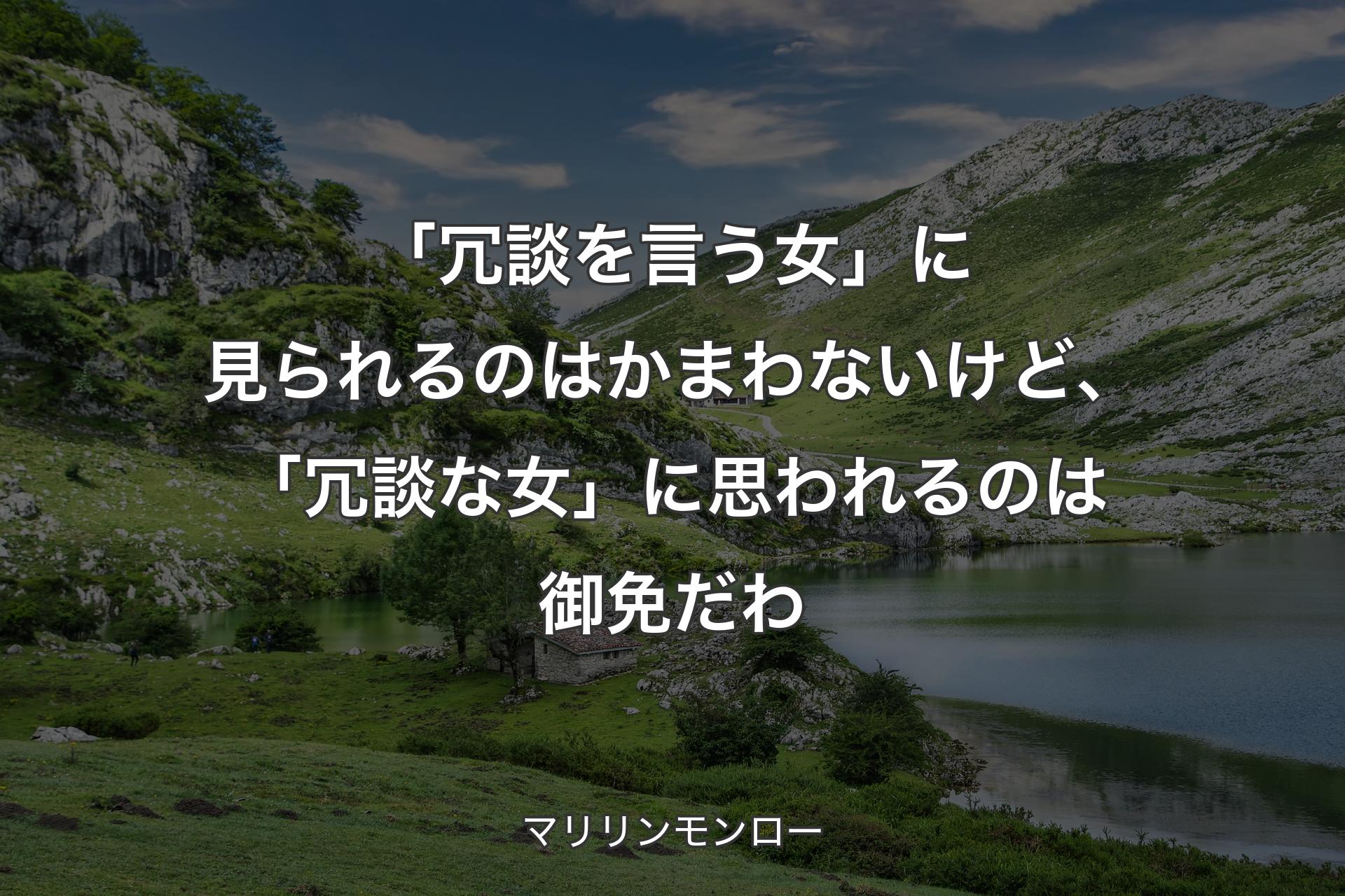 「冗談を言う女」に見られるのはかまわないけど、「冗談な女」に思われるのは御免だわ - マリリンモンロー