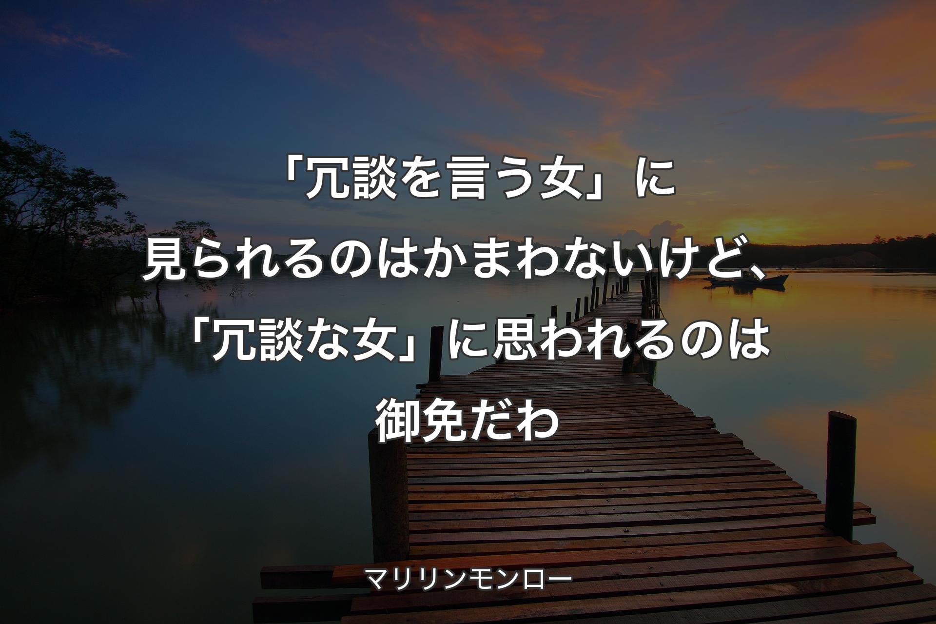 【背景3】「冗談を言う女�」に見られるのはかまわないけど、「冗談な女」に思われるのは御免だわ - マリリンモンロー