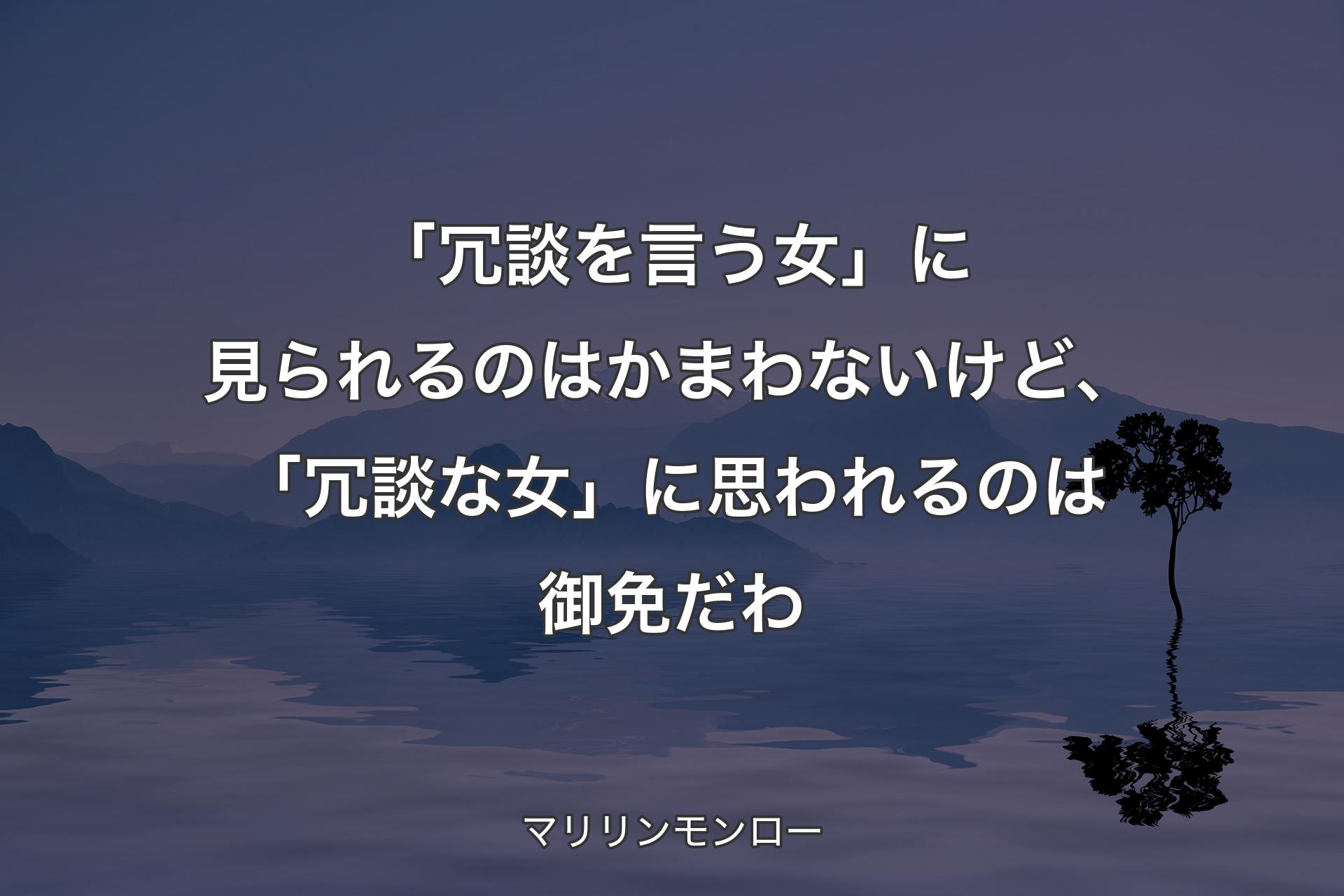 【背景4】「冗談を言う女」に見られるのはかまわないけど、「冗談な女」に思われるのは御免だわ - マリリンモンロー