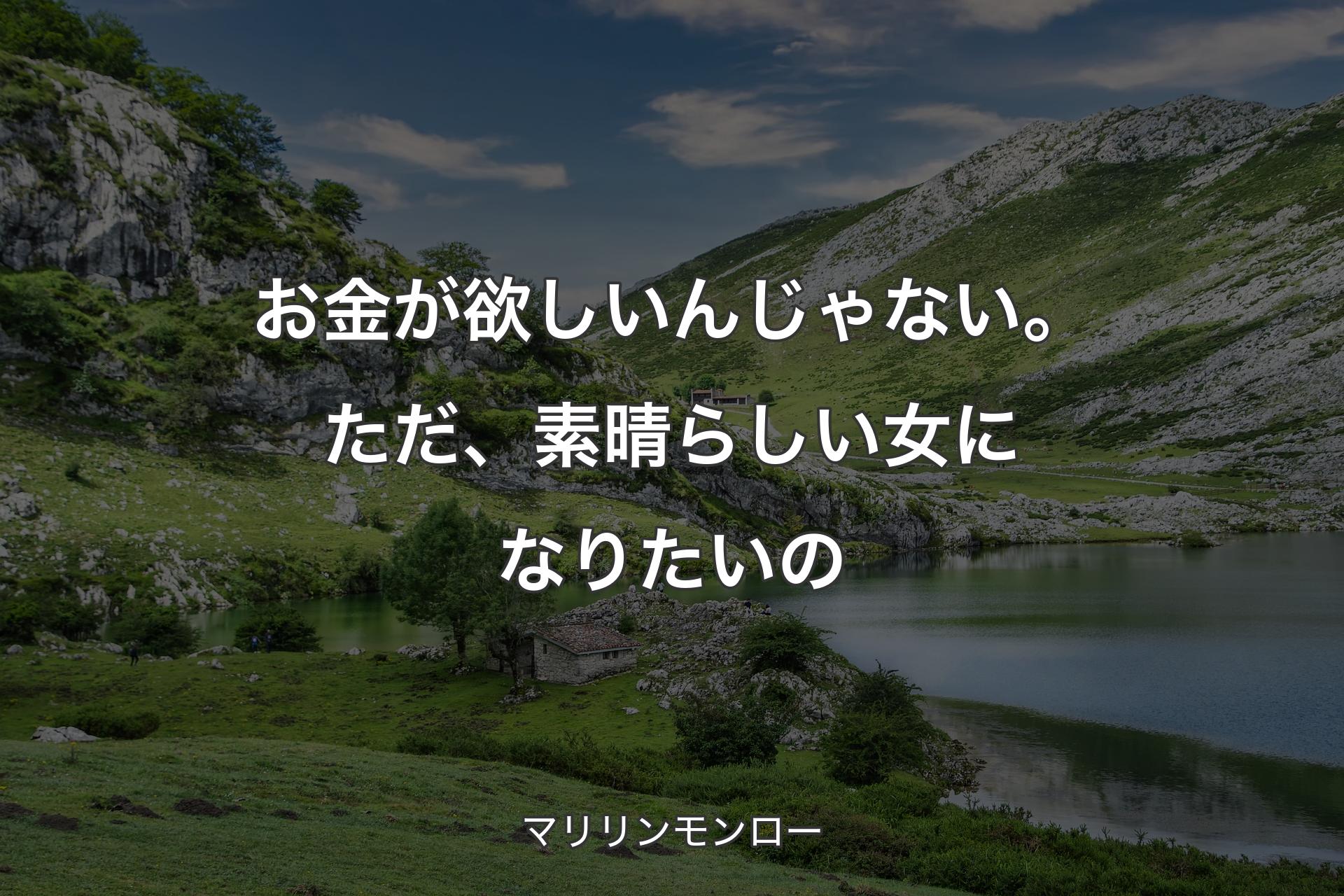 【背景1】お金が欲しいんじゃない。ただ、素晴らしい女になりたいの - マリリンモンロー