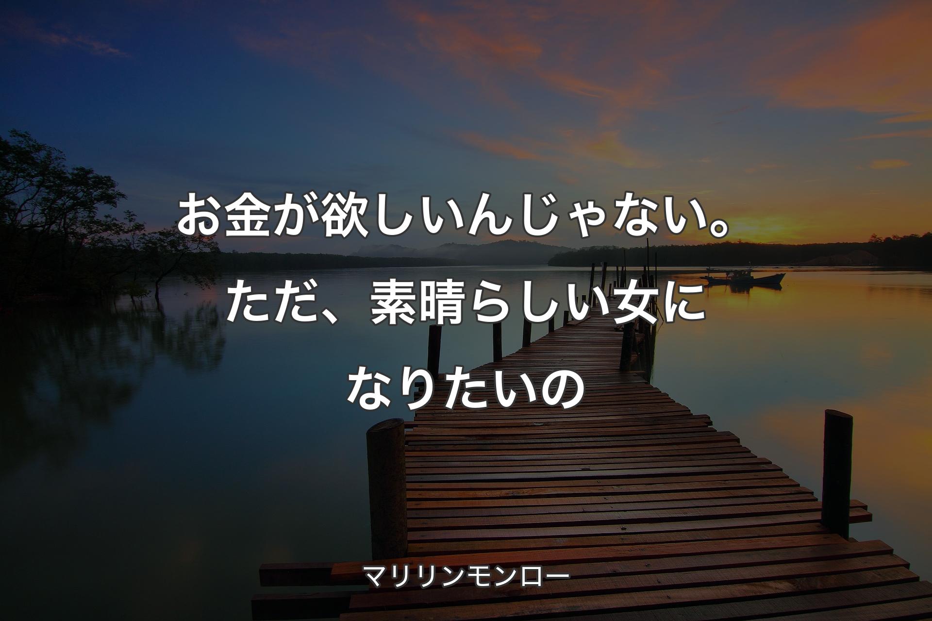 【背景3】お金が欲しいんじゃない。ただ、素晴らしい女になりたいの - マリリンモンロー