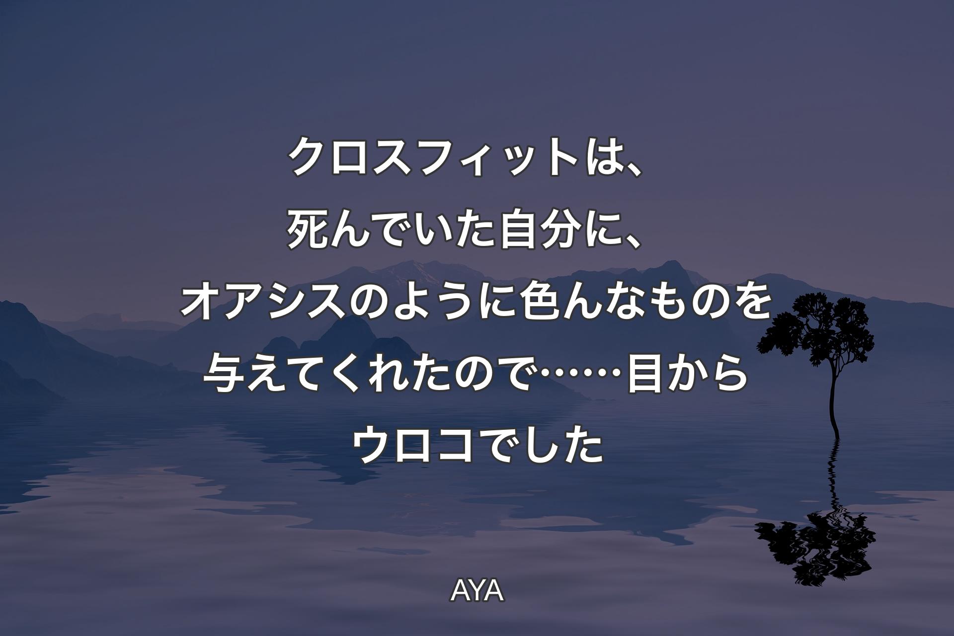 【背景4】クロスフィットは、死んでいた自分に、オアシスのように色んなものを与えてくれたので……目からウロコでした - AYA