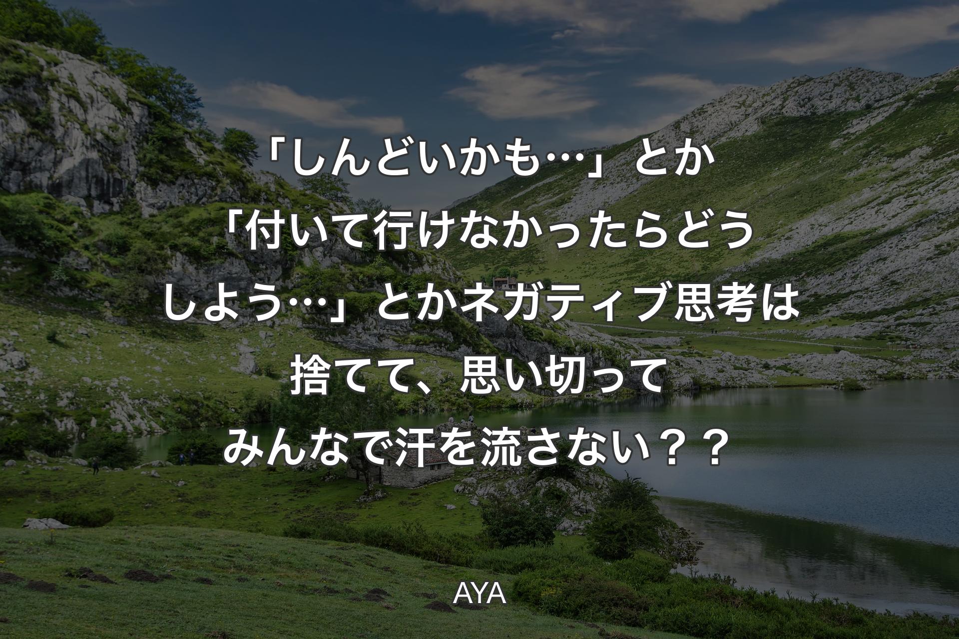 「しんどいかも…」とか「付いて行けなかったらどうしよう…」とかネガティブ思考は捨てて、思い切ってみんなで汗を流さない？？ - AYA