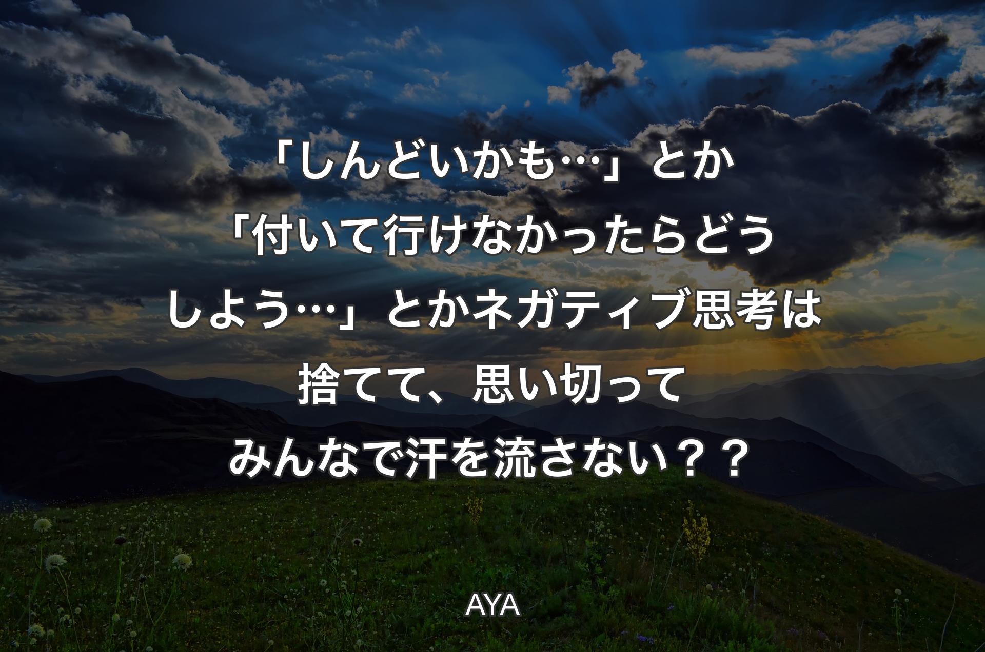 「しんどいかも…」とか「付いて行けなかったらどうしよう…」とかネガティブ思考は捨てて、思い切ってみんなで汗を流さない？？ - AYA