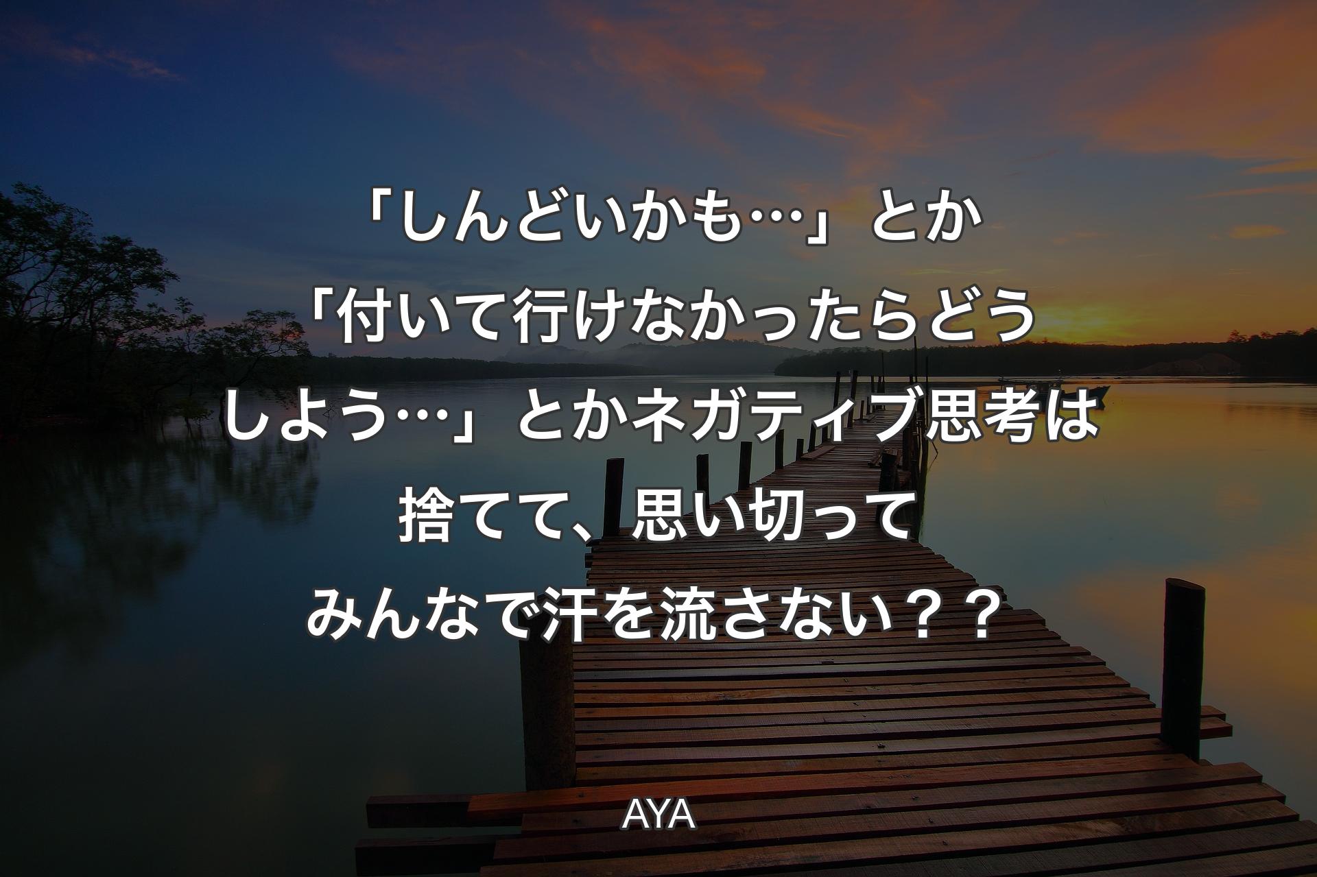 「しんどいかも…」とか「付いて行けなかったらどうしよう…」とかネガティブ思考は捨てて、思い切ってみんなで汗を流さない？？ - AYA