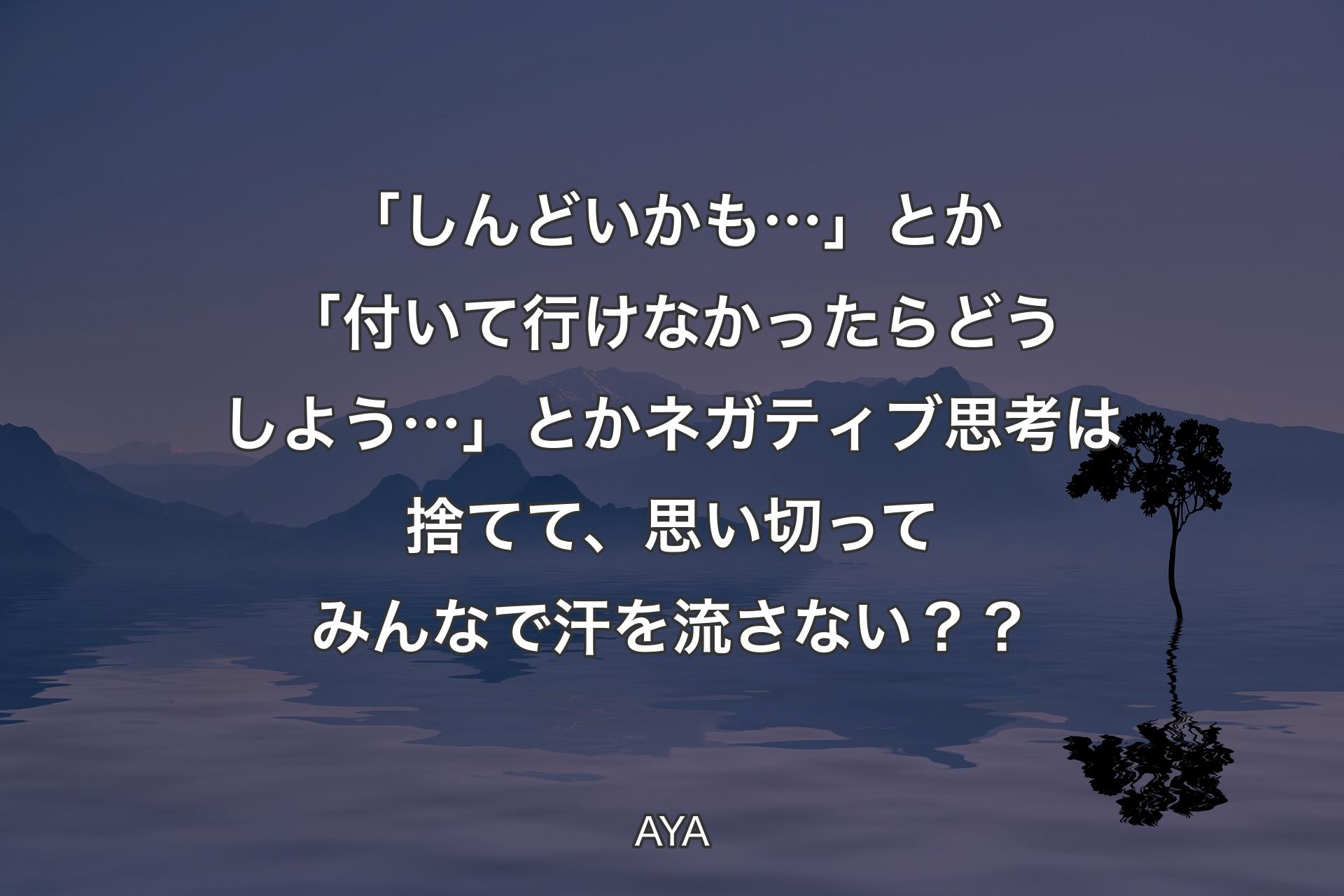 「しんどいかも…」とか「付いて行けなかったらどうしよう…」とかネガティブ思考は捨てて、思い切ってみんなで汗を流さない？？ - AYA