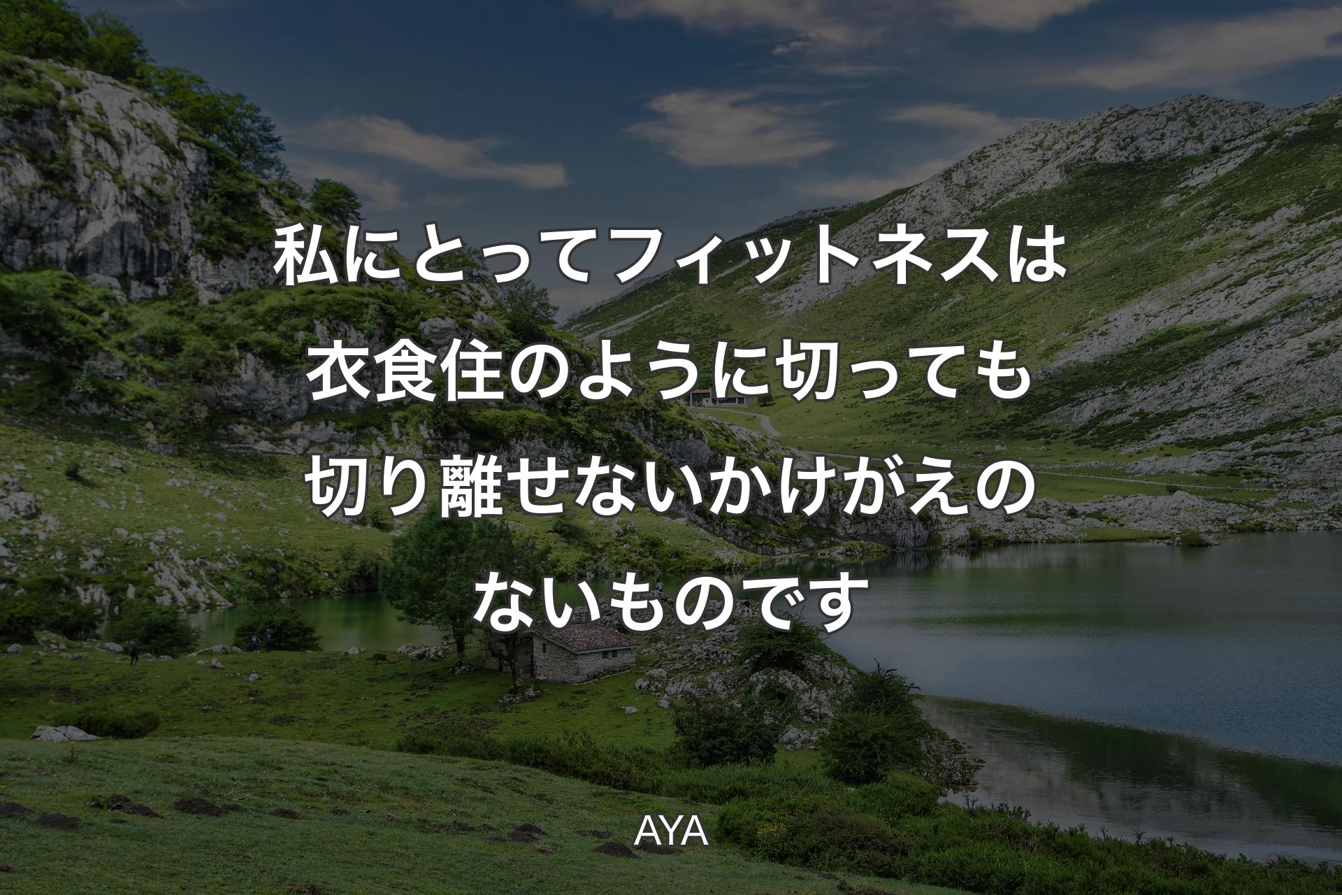 私にとってフィットネスは衣食住のように切っても切り離せないかけがえのないものです - AYA