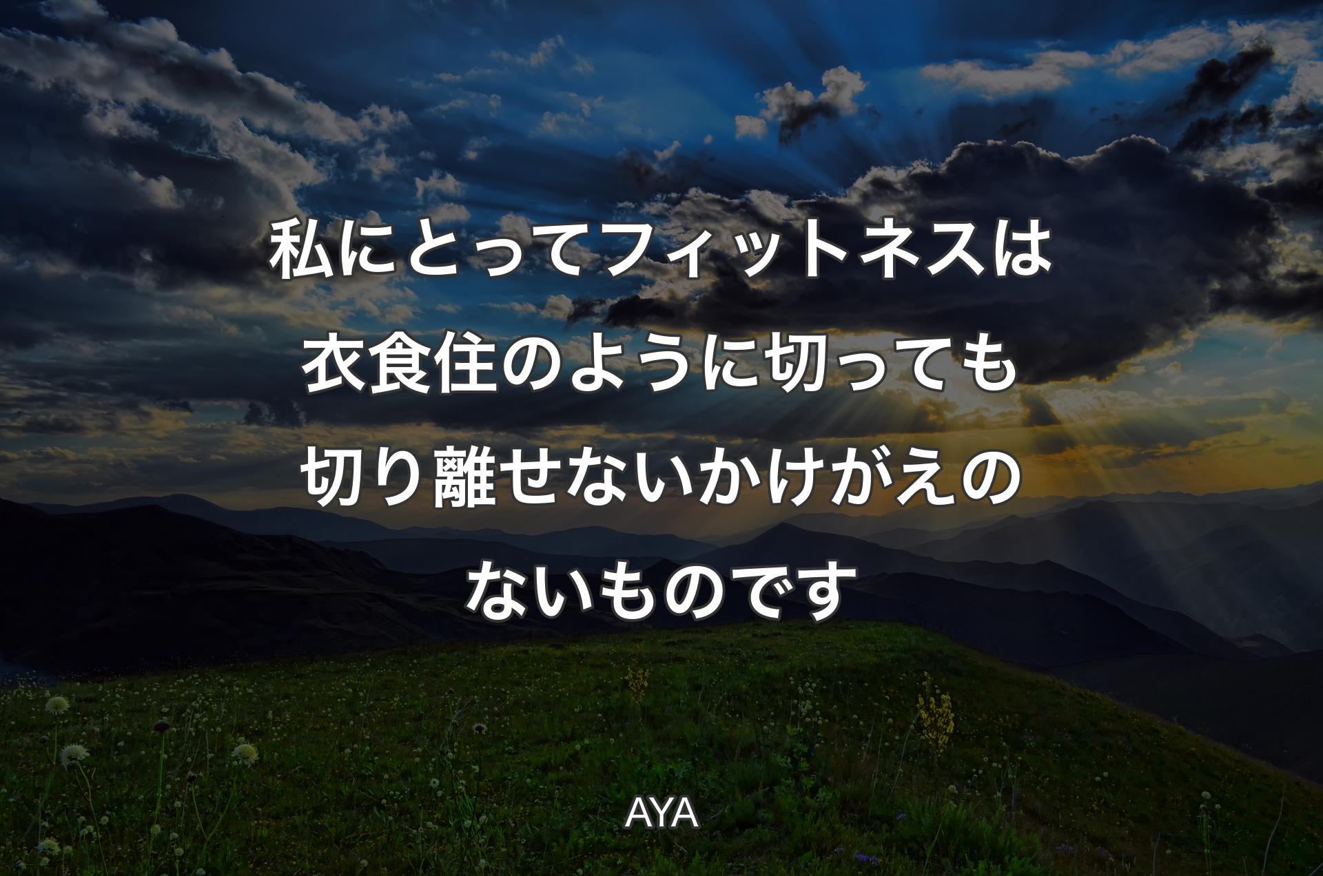 私にとってフィットネスは衣食住のように切っても切り離せないかけがえのないものです - AYA