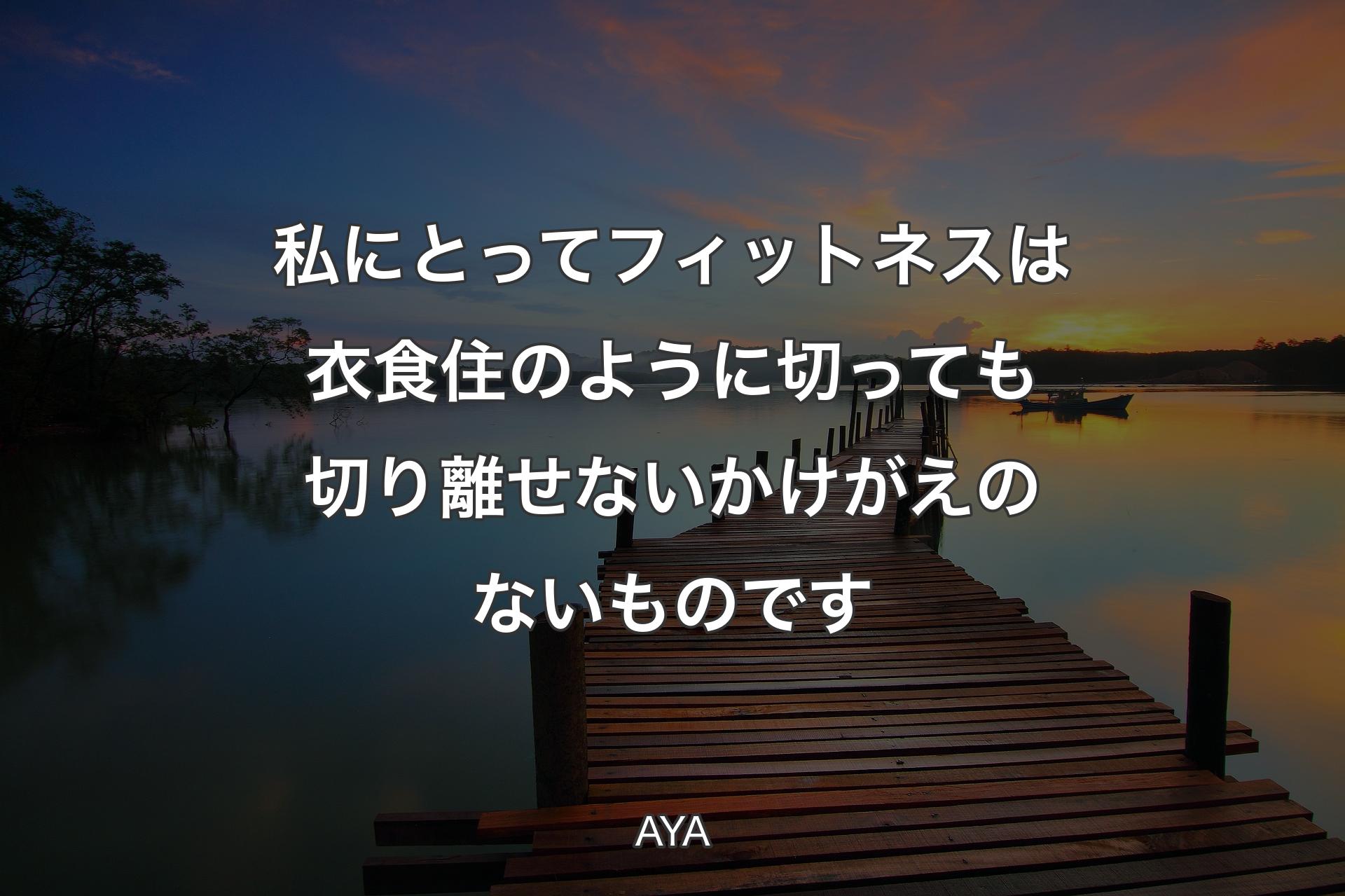 【背景3】私にとってフィットネスは衣食住のように切っても切り離せないかけがえのないものです - AYA