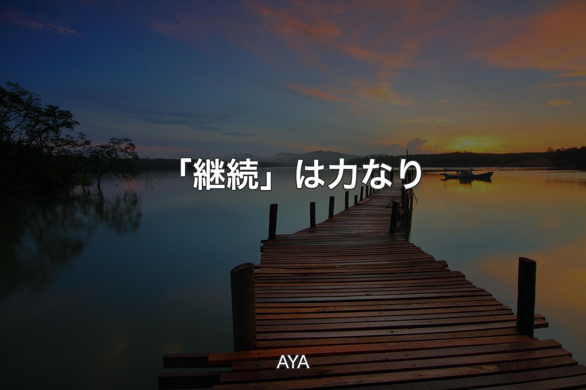 【背景3】「継続」は力なり - AYA