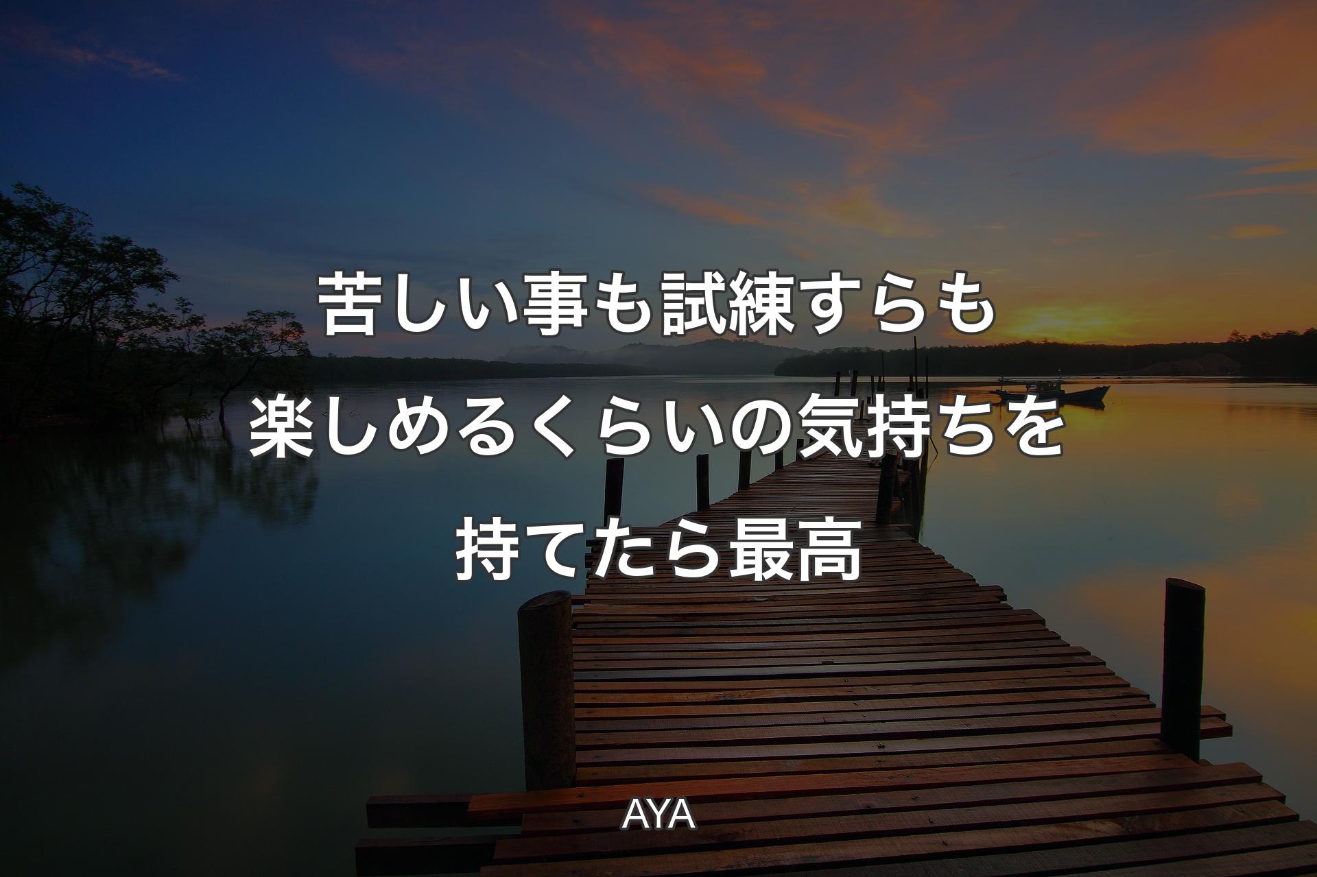 【背景3】苦しい事も試練すらも楽しめるくらいの気持ちを持てたら最高 - AYA