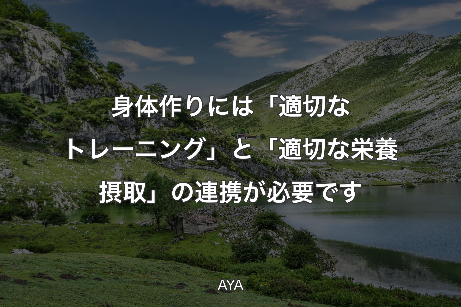 身体作りには「適切なトレーニング」と「適切な栄養摂取」の連携��が必要です - AYA