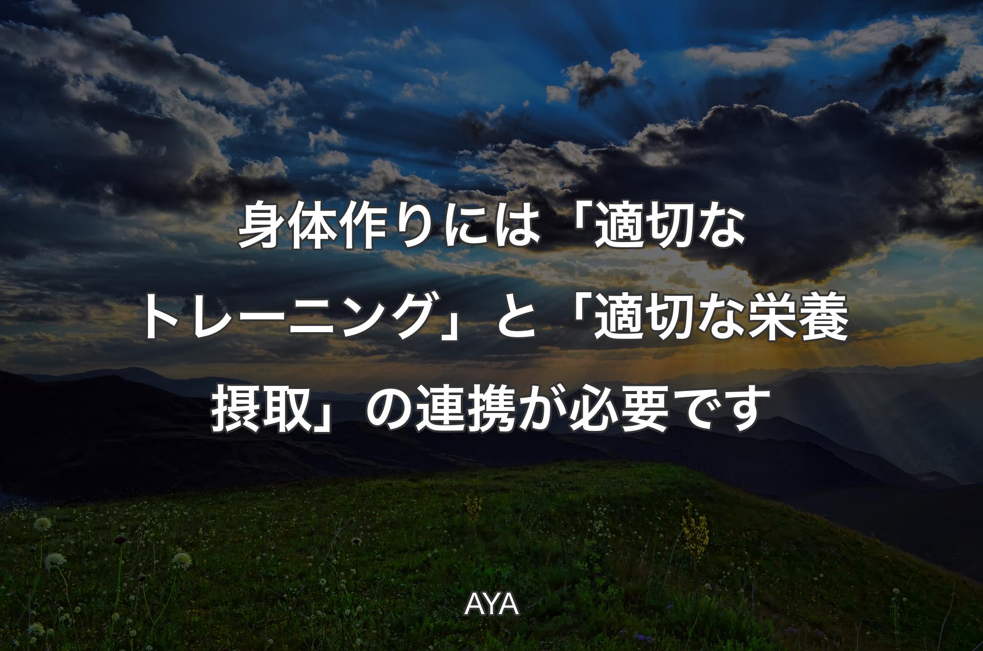 身体作りには「適切なトレーニング」と「適切な栄養摂取」の連携が必要です - AYA