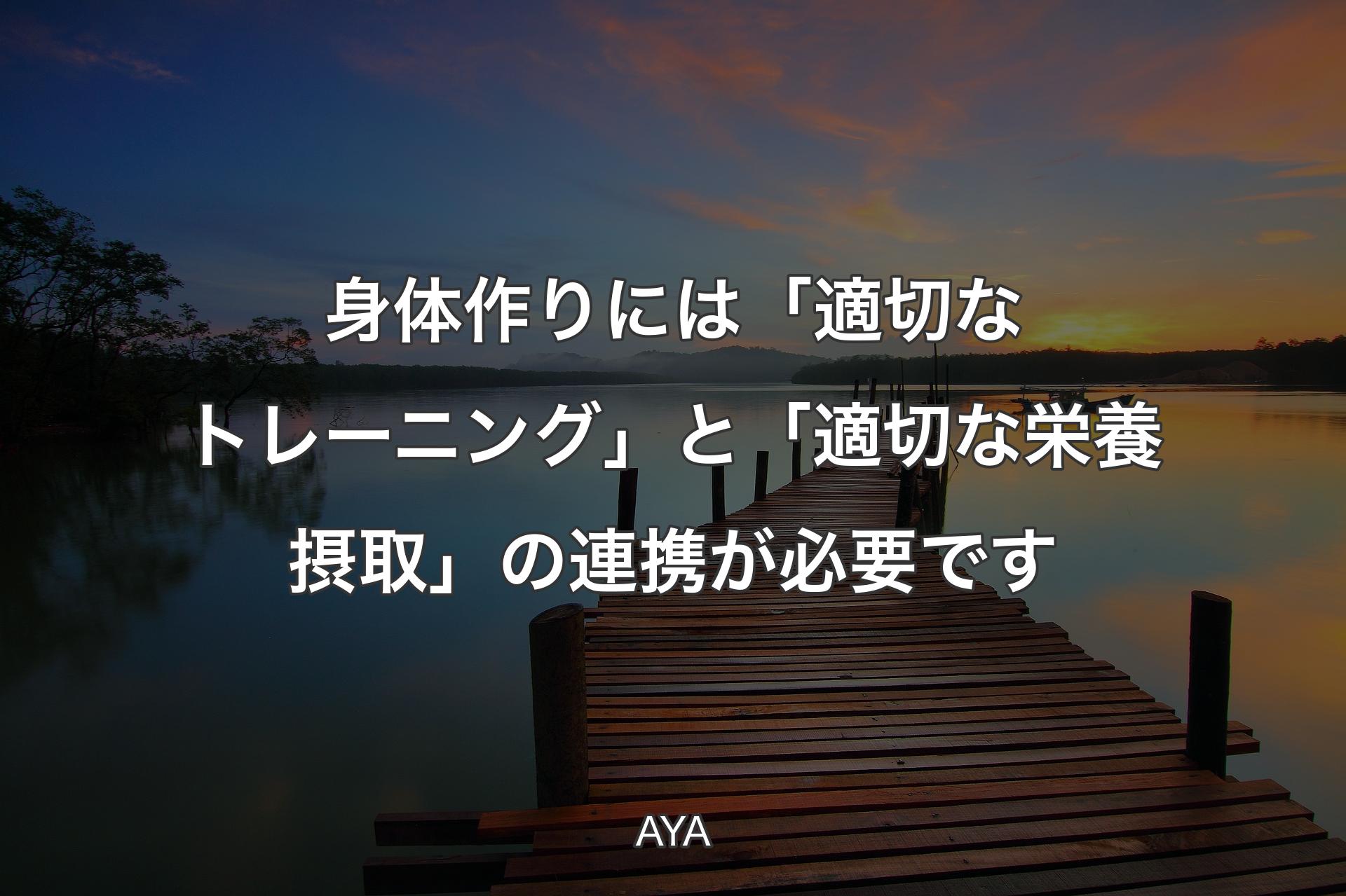 身体作りには「適切なトレーニング」と「適切な栄養摂取」の連携が必要です - AYA