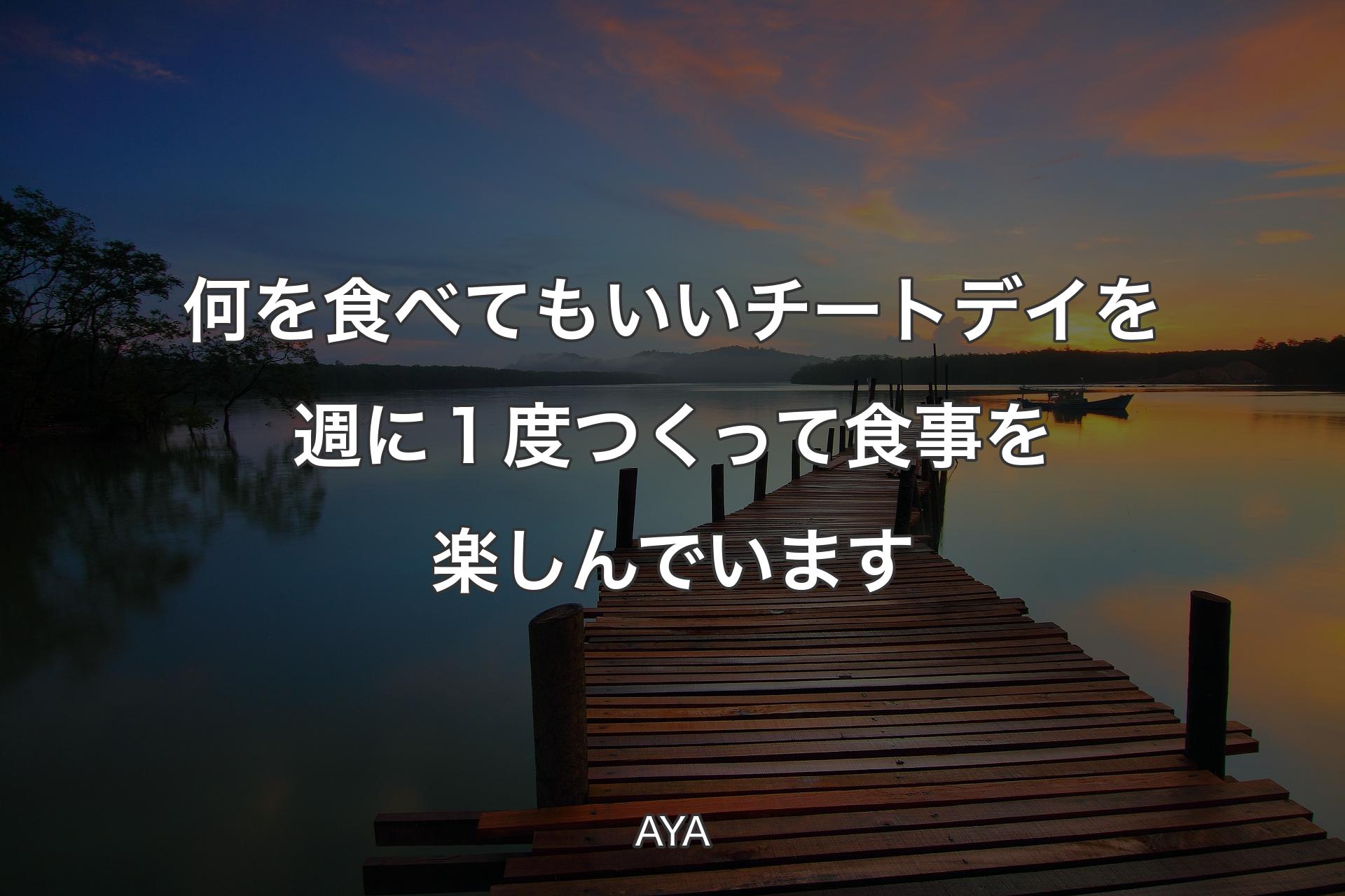 何を食べてもいいチートデイを週に１度つくって食事を楽しんでいます - AYA