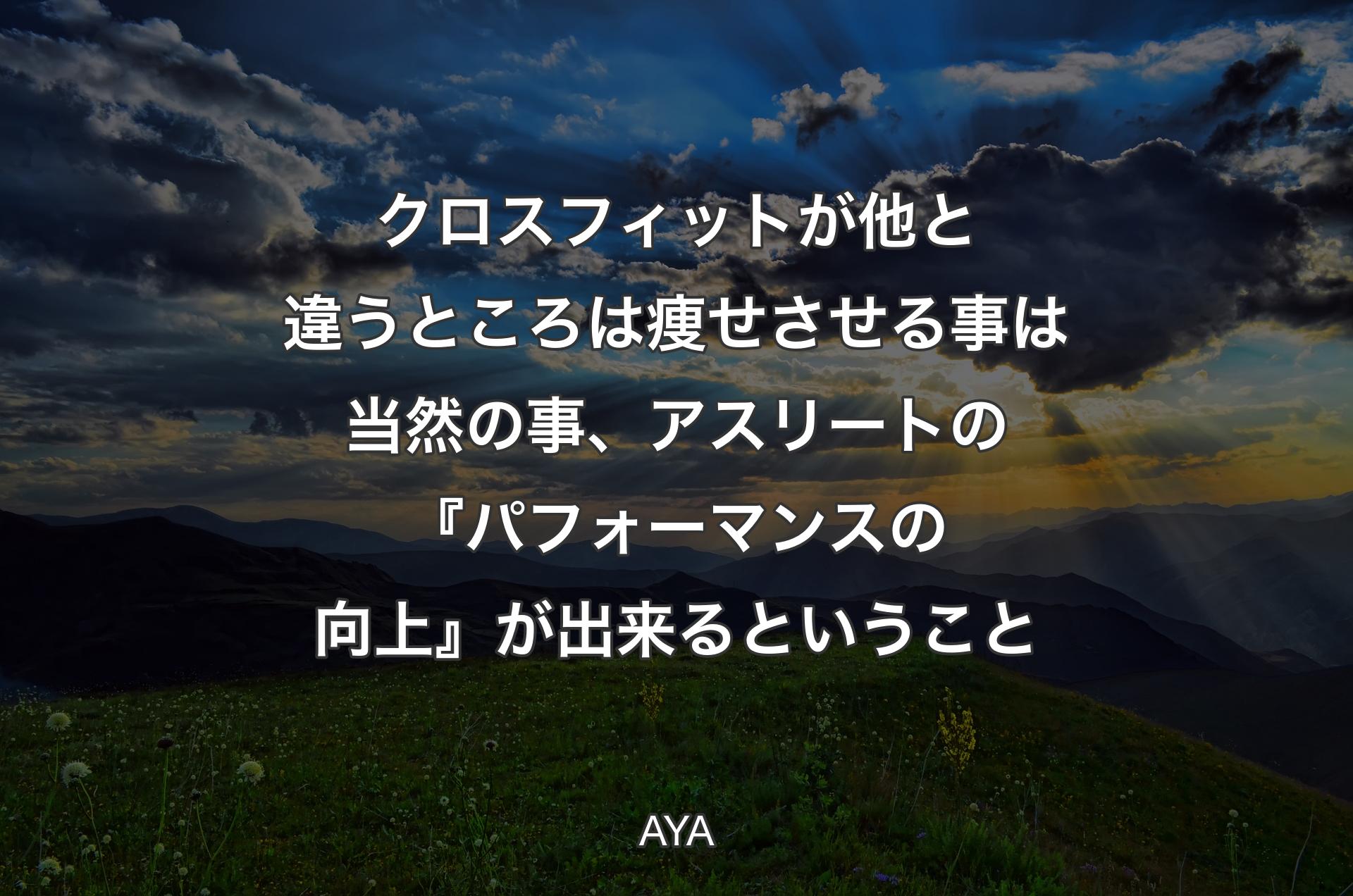 クロスフィットが他と違うところは痩せさせる事は当然の事、アスリートの『パフォーマンスの向上』が出来るということ - AYA