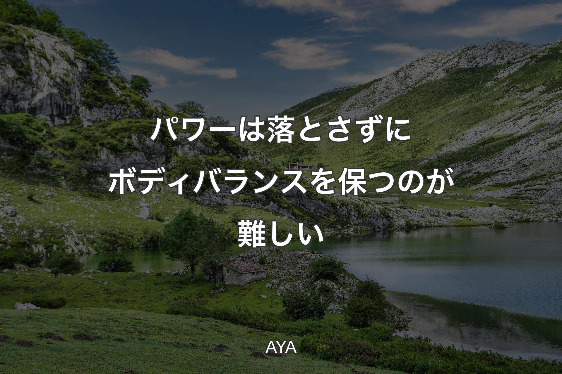 【背景1】パワーは落とさずにボディバランスを保つのが難しい - AYA