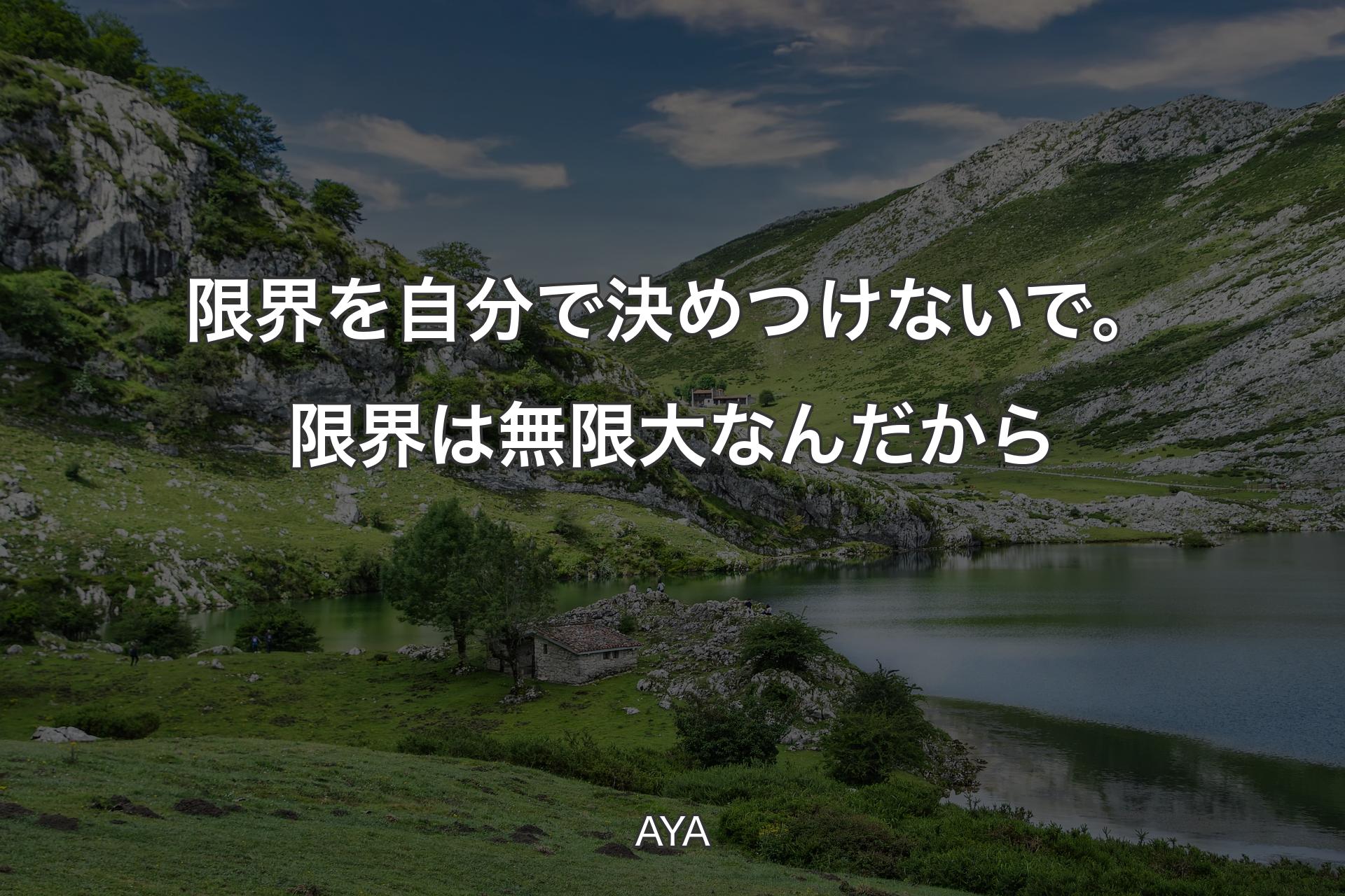 【背景1】限界を自分で決めつけないで。限界は無限大なんだから - AYA